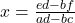 x = \frac{ed - bf}{ad - bc} 