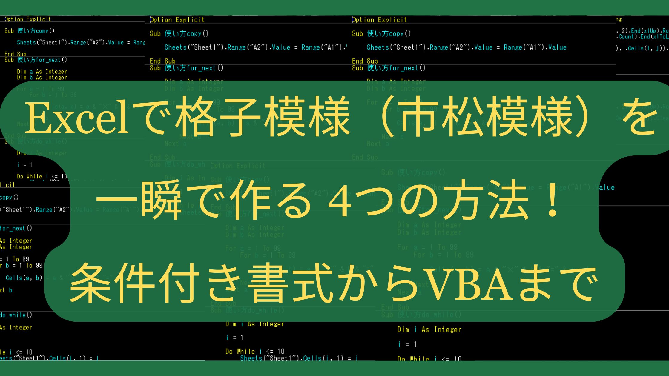 Excelで格子模様（市松模様）を一瞬で作る4つの方法！条件付き書式からVBAまで