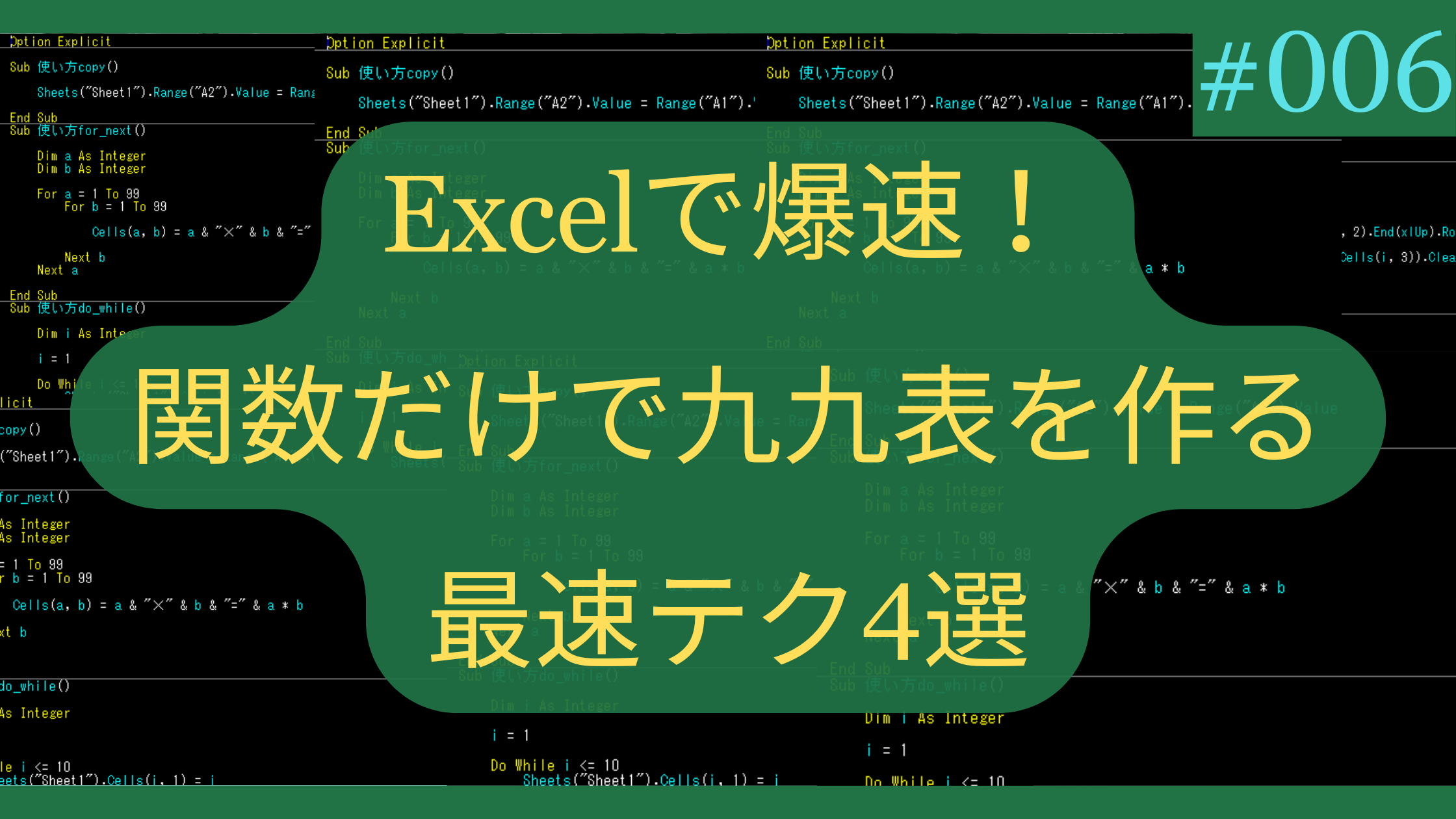 Excelで爆速！関数だけで九九表を作る最速テク4選