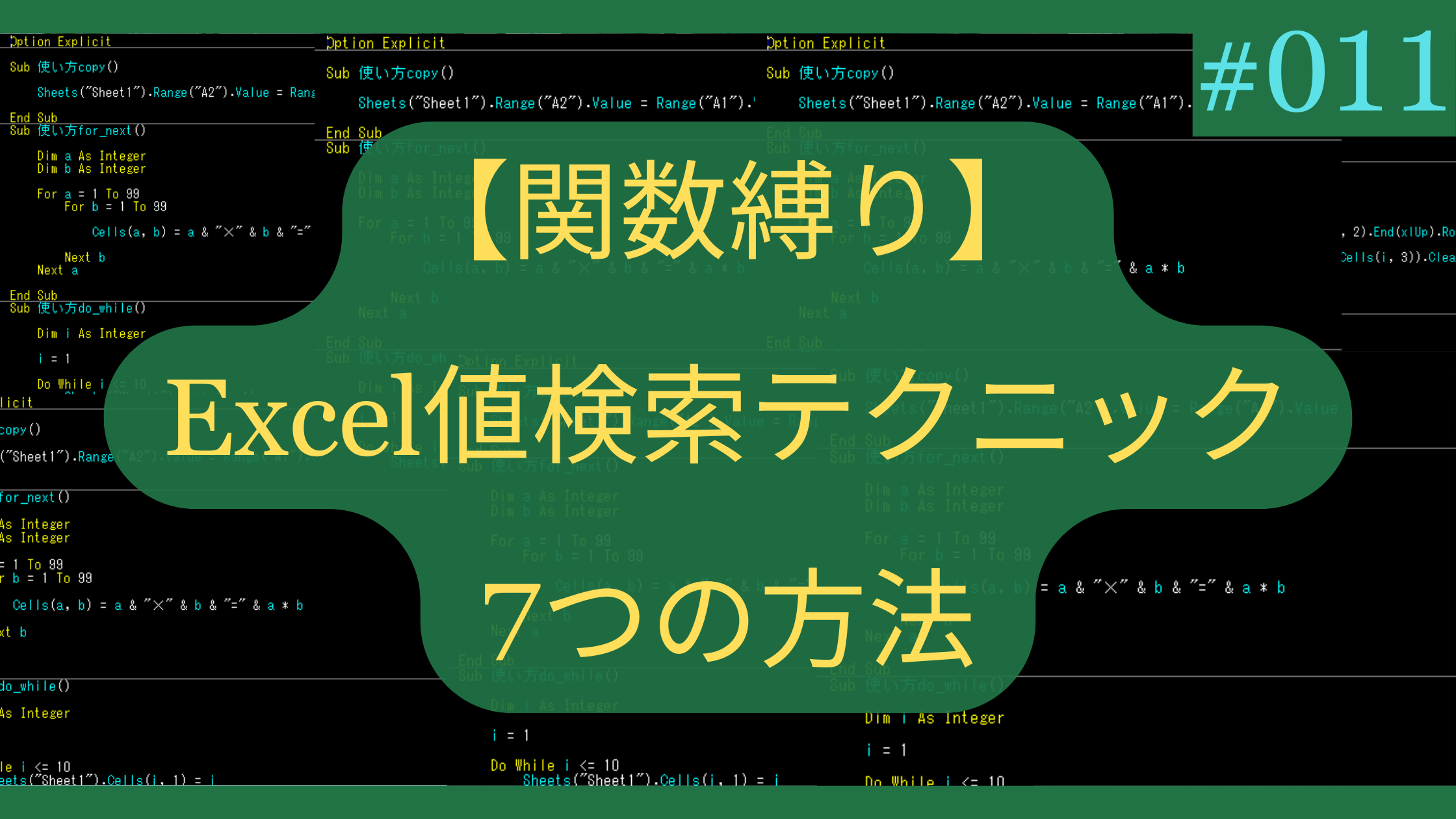 Excel値検索テクニック7つの方法