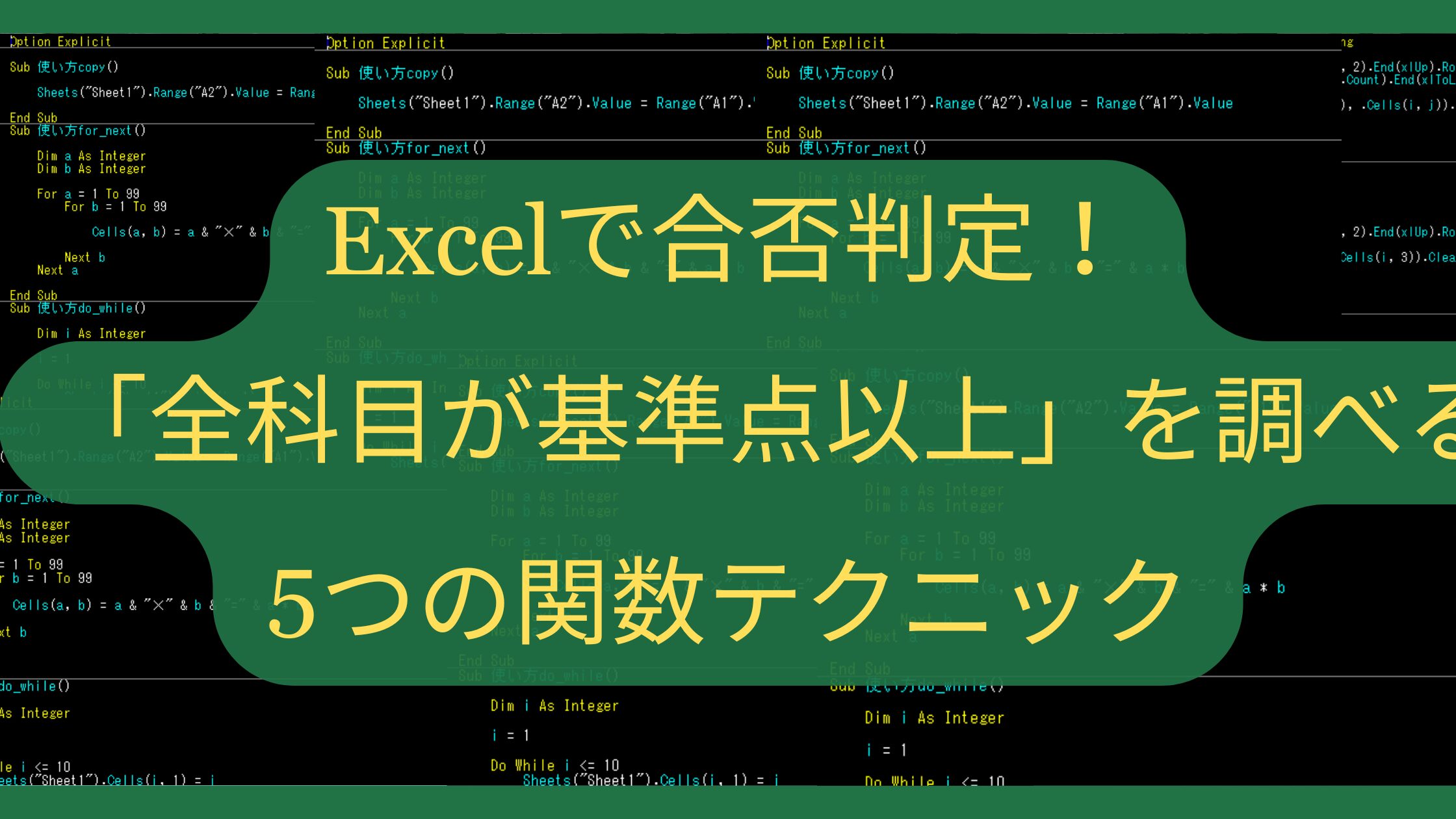 Excelで合否判定！「全科目が基準点以上」を調べる5つの関数テクニック