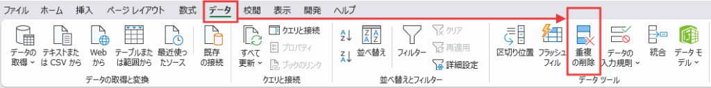 「重複の削除」の画面の案内