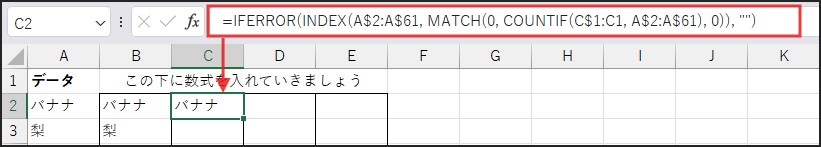 定番の数式
=IFERROR(INDEX(A$2:A$61, MATCH(0, COUNTIF(C$1:C1, A$2:A$61), 0)), "")