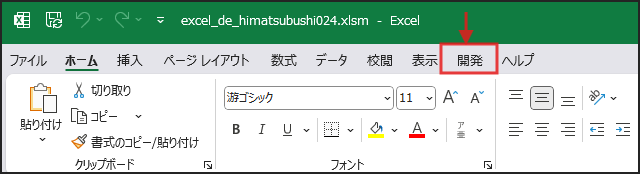 開発タブの場所