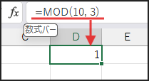 数式
=MOD(10, 3)