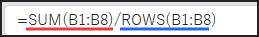 SUM関数で得られた合計値を、ROWS関数で得られた個数で割り算
