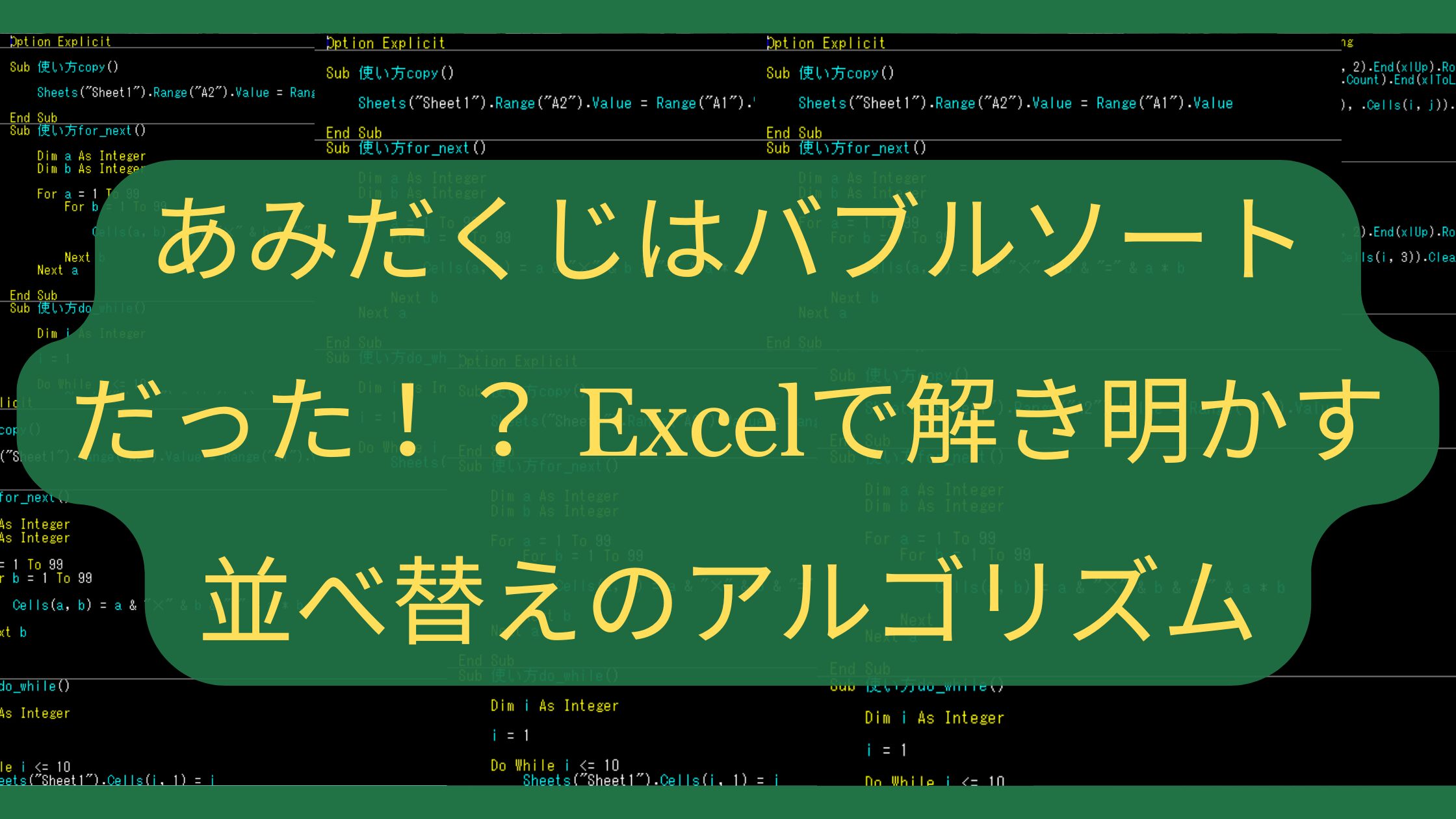 あみだくじは「バブルソート」だった！？Excelで解き明かす並べ替えのアルゴリズム