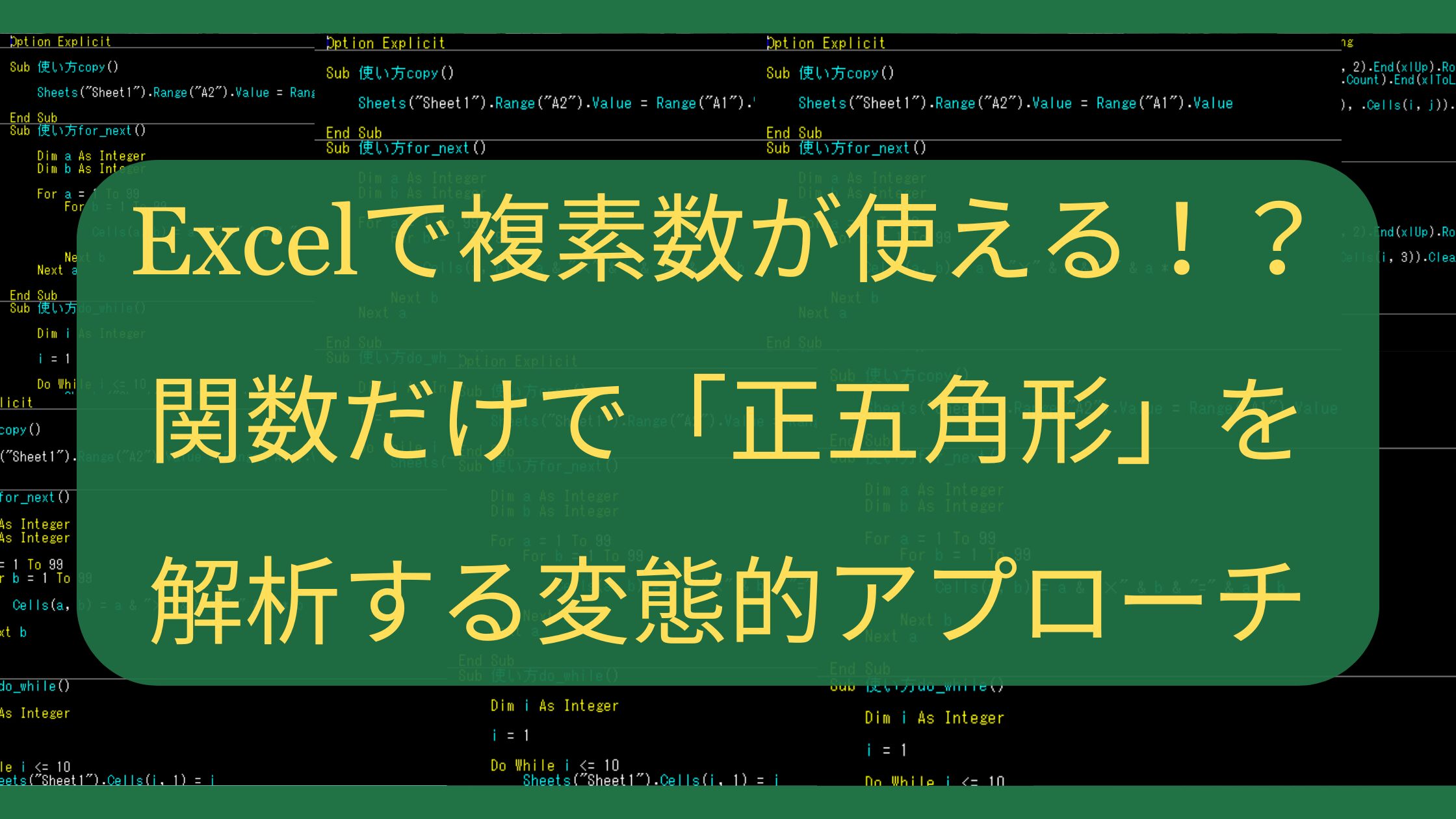 Excelで複素数が使える！？関数だけで「正五角形」を解析する変態的アプローチ