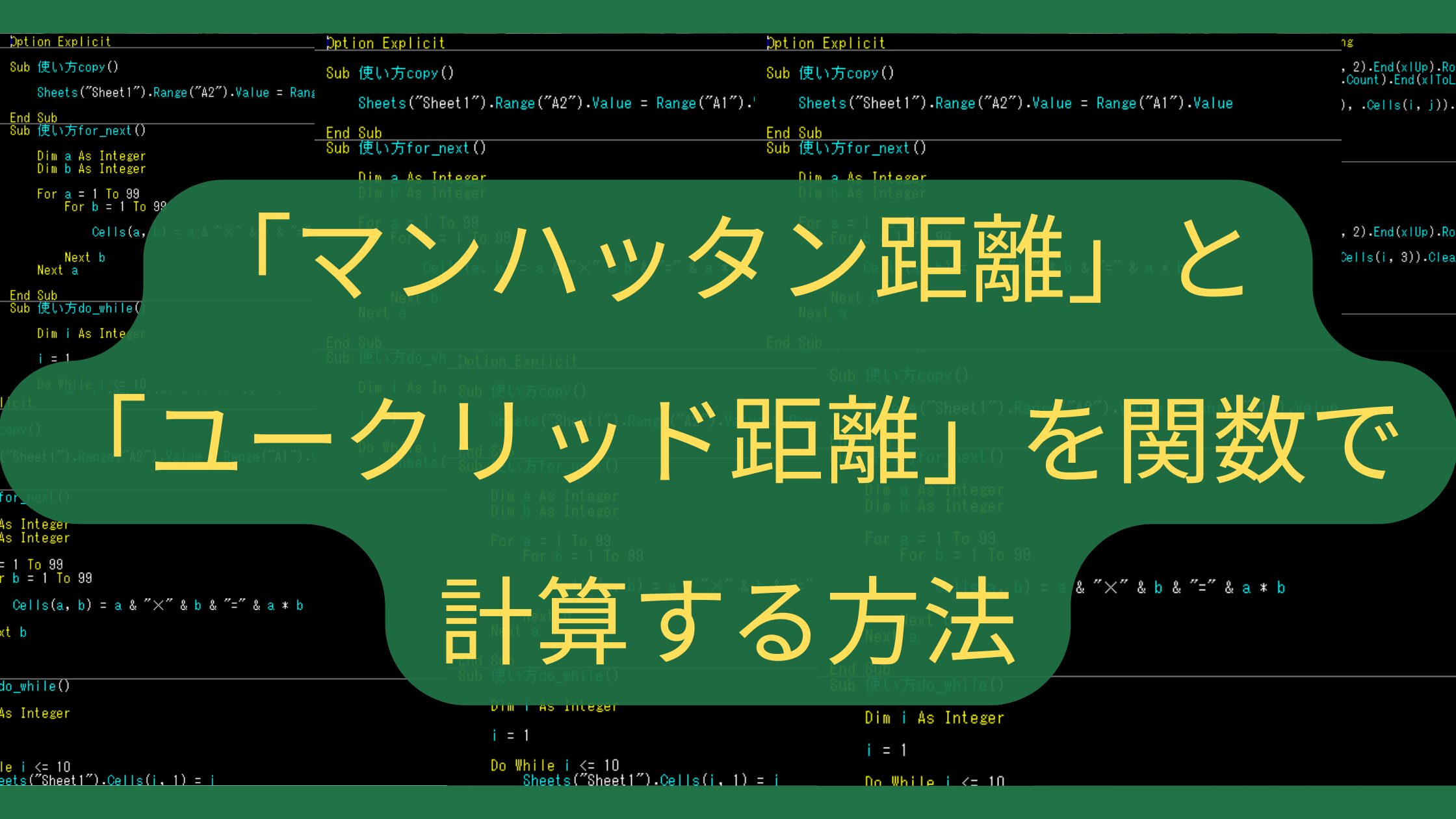 Excelが地図になる！「マンハッタン距離」と「ユークリッド距離」を関数で計算する方法