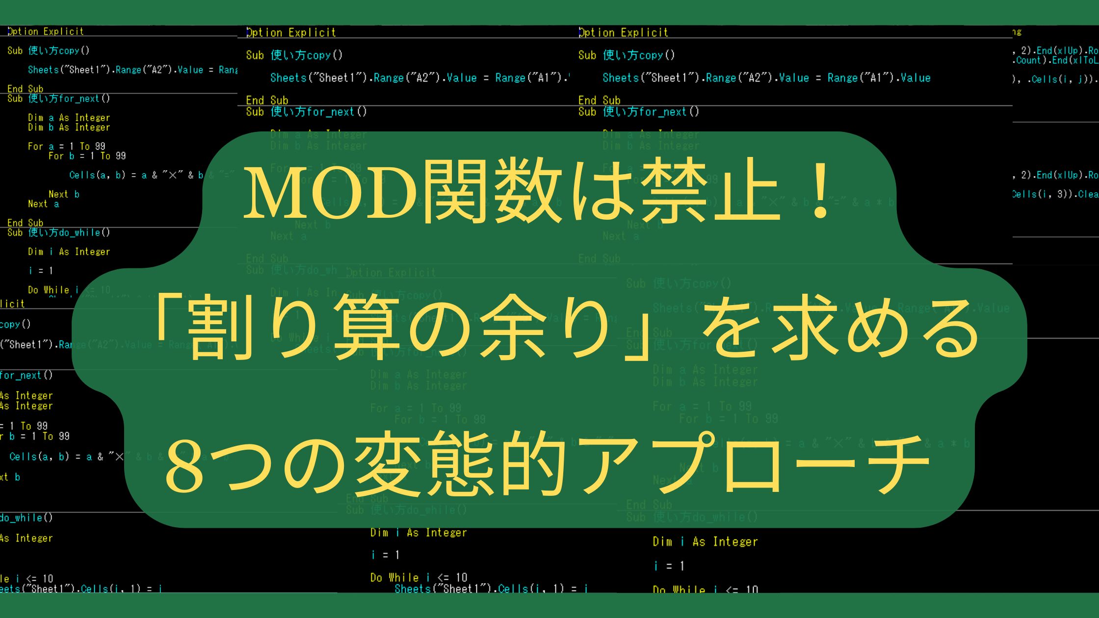 MOD関数は禁止！Excelで「割り算の余り」を求める8つの変態的アプローチ