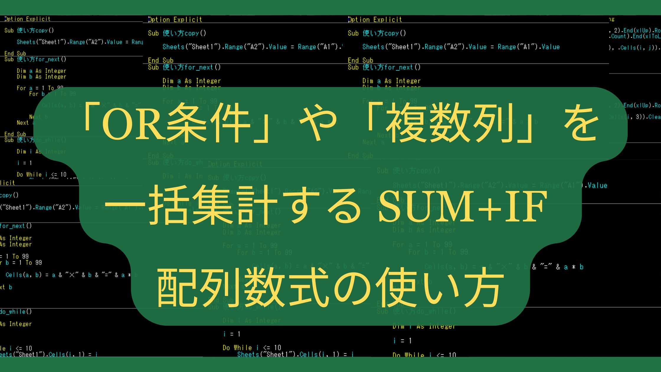 SUMIFSじゃできない？「OR条件」や「複数列」を一括集計するSUM+IF配列数式の使い方