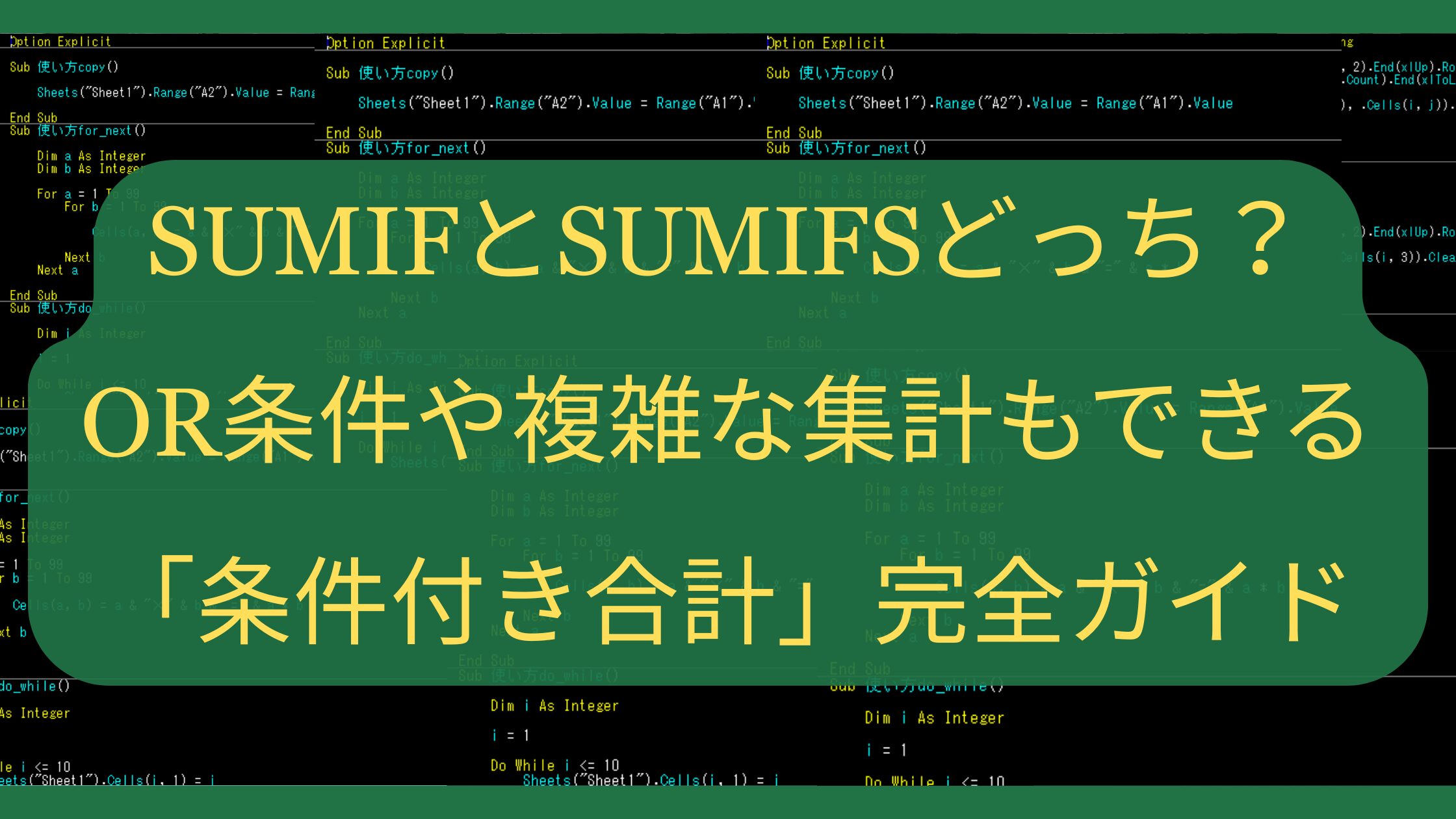 SUMIFとSUMIFSどっちを使う？OR条件や複雑な集計もできる「条件付き合計」完全ガイド