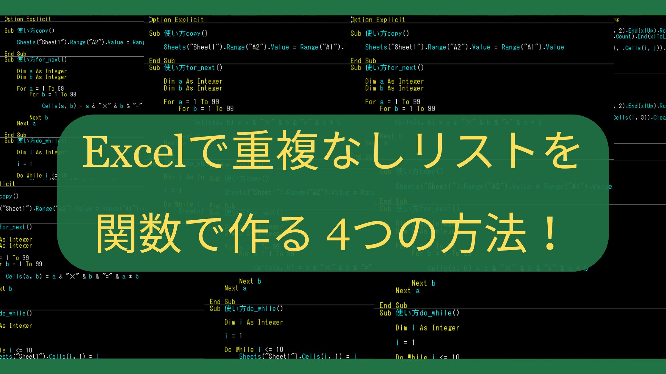 Excelで重複なしリストを関数で作る4つの方法！UNIQUEから配列数式まで
