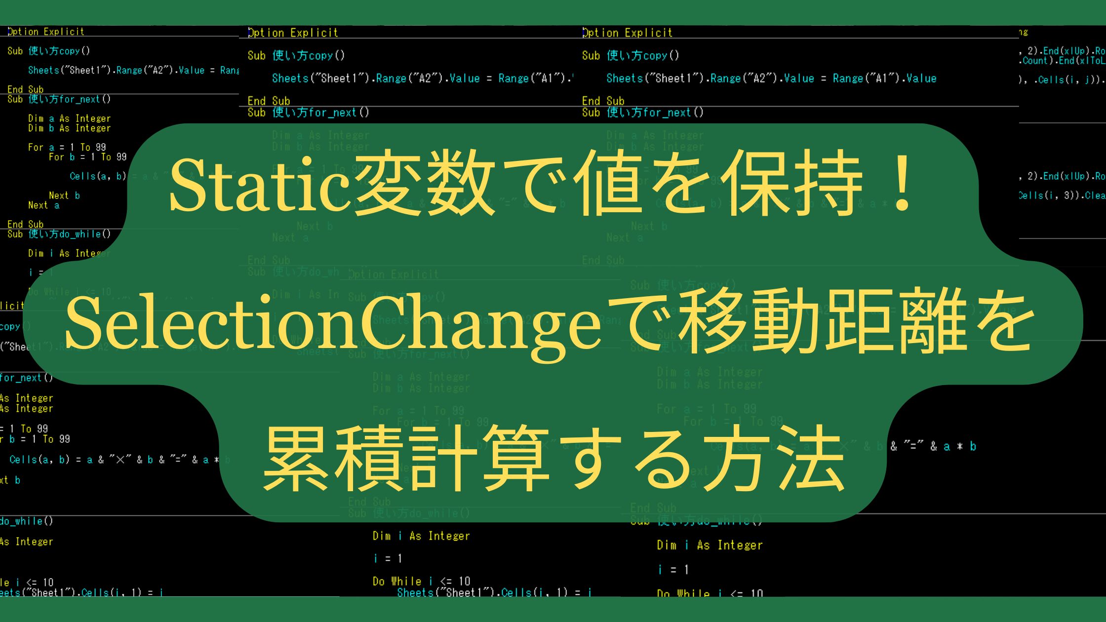 【VBA入門】Static変数で値を保持！SelectionChangeで移動距離を累積計算する方法