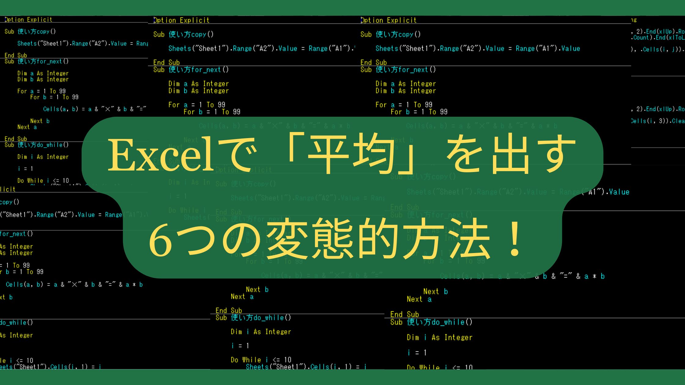 Excelで「平均」を出す6つの変態的方法！行列計算から対数・指数までAVERAGE禁止縛り