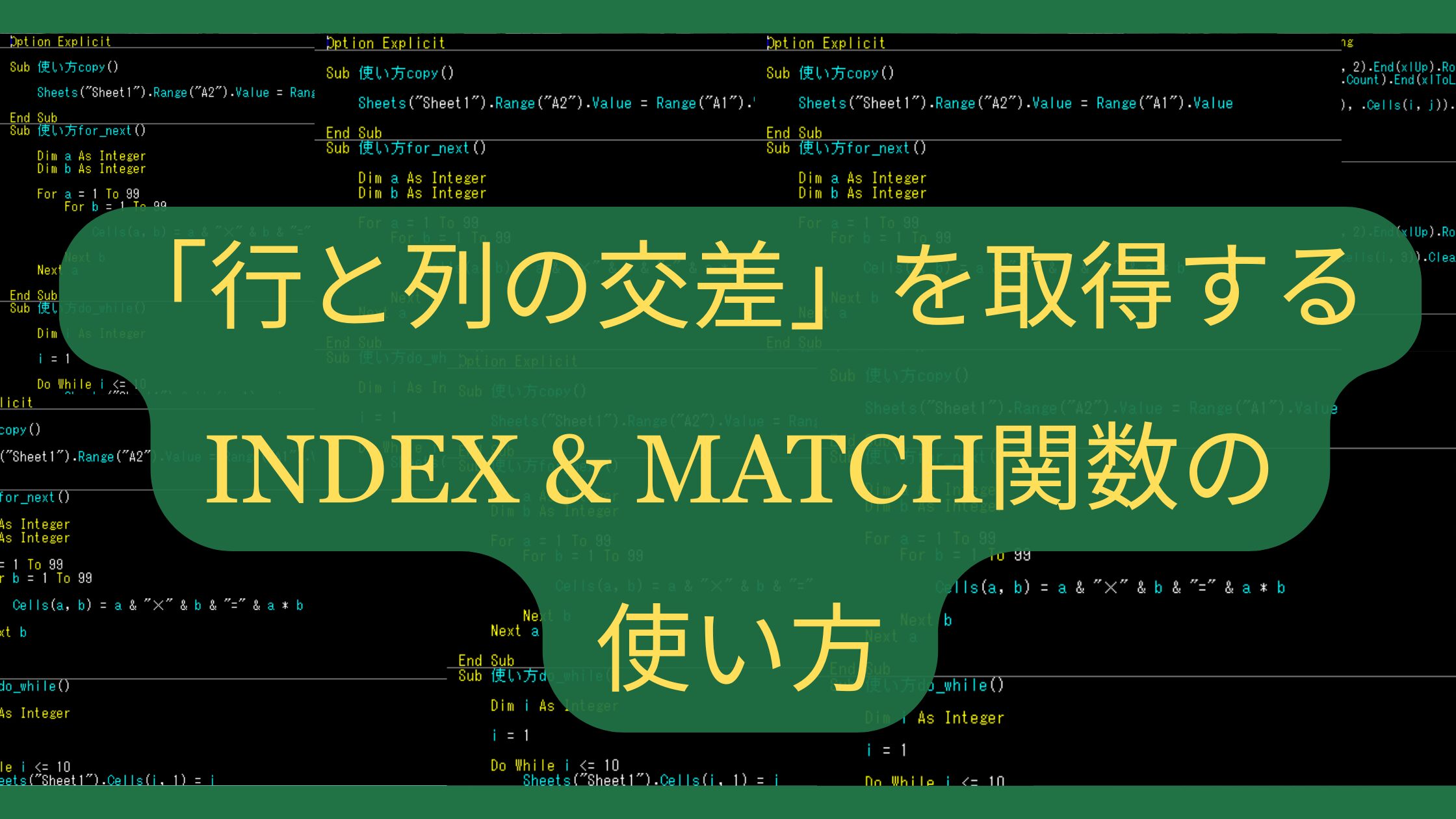 XLOOKUPじゃできない？「行と列の交差」を取得するINDEX&MATCH関数の使い方