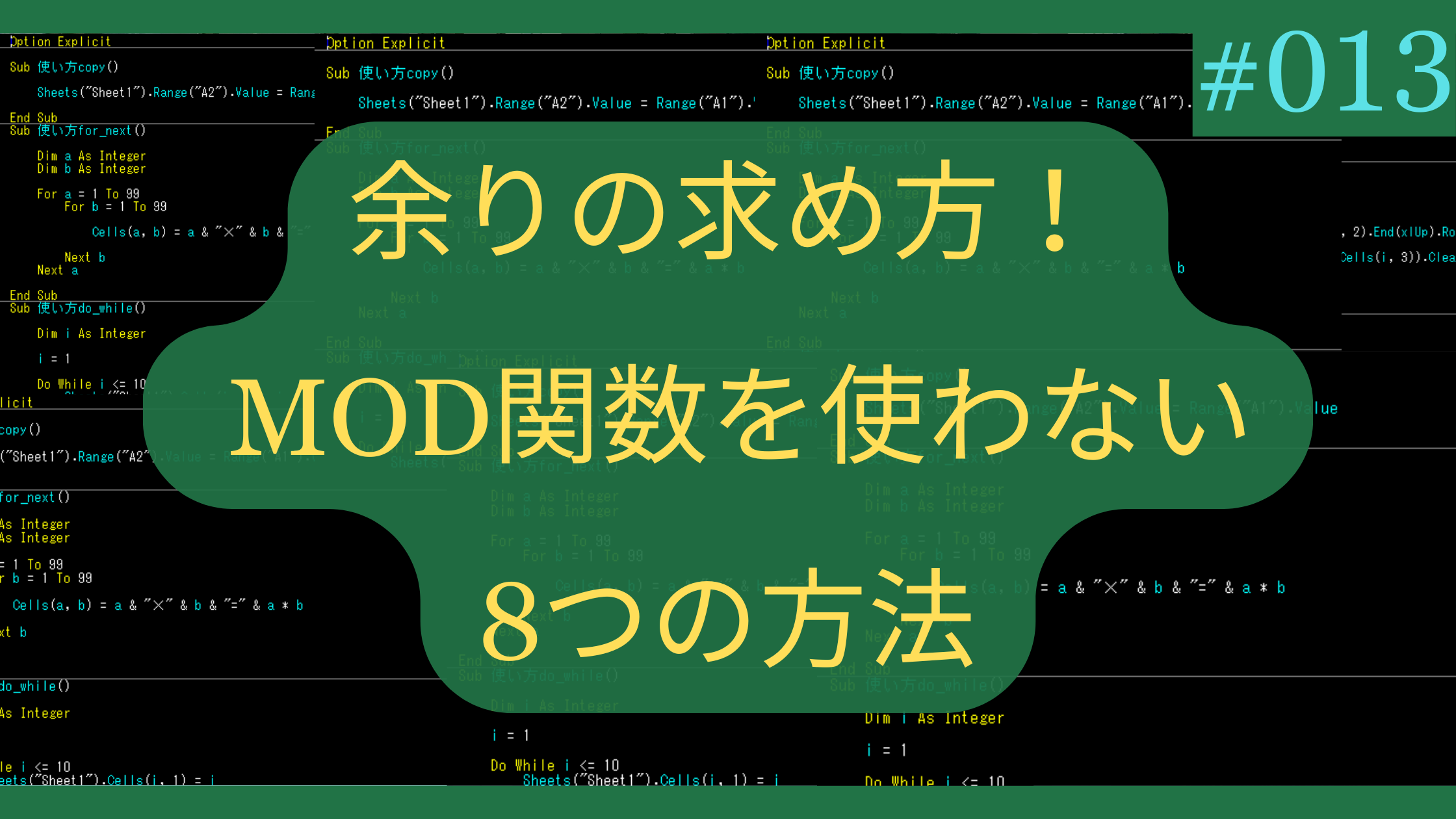 余りの求め方！ ExcelでMOD関数を使わない8つの方法