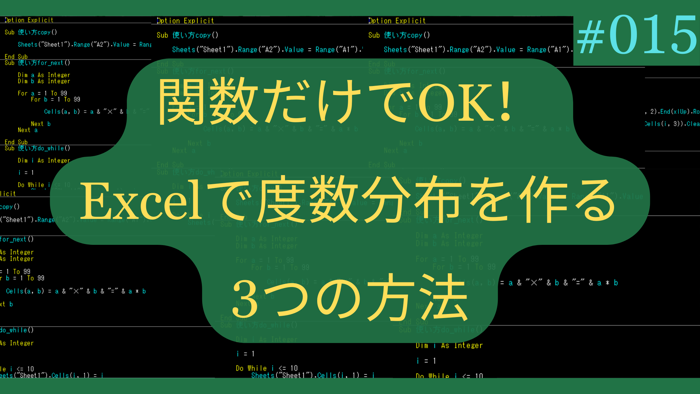 関数だけでOK！Excelで度数分布を作る3つの方法