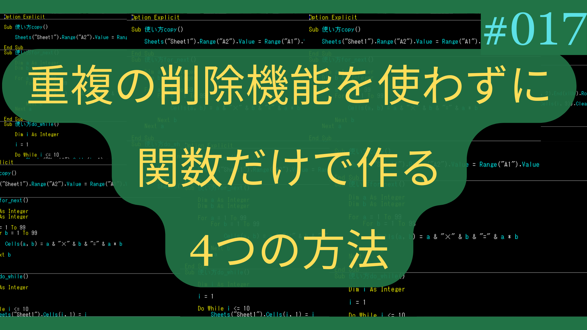 重複の削除機能を使わずに関数だけで作る4つの方法