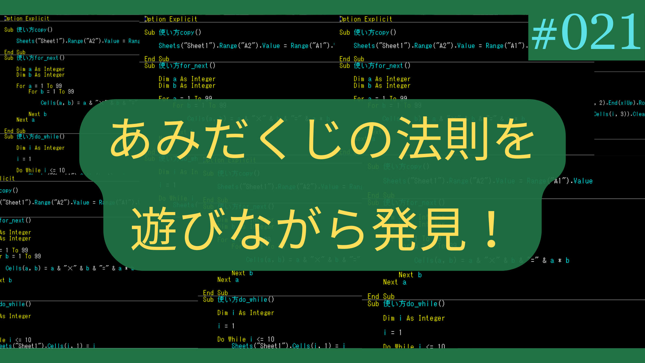 Excelあみだくじの法則を遊びながら発見！