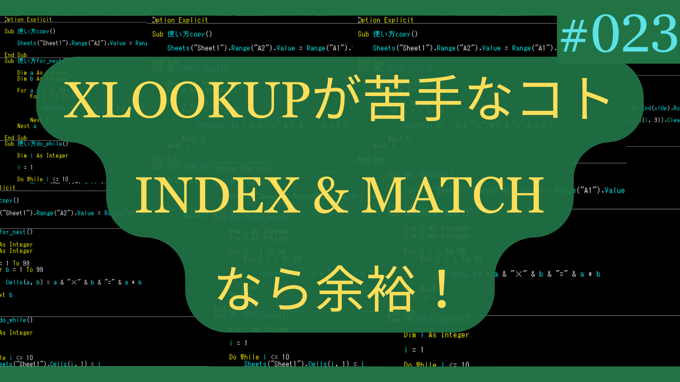 XLOOKUPが苦手なコト、INDEX & MATCHなら余裕！