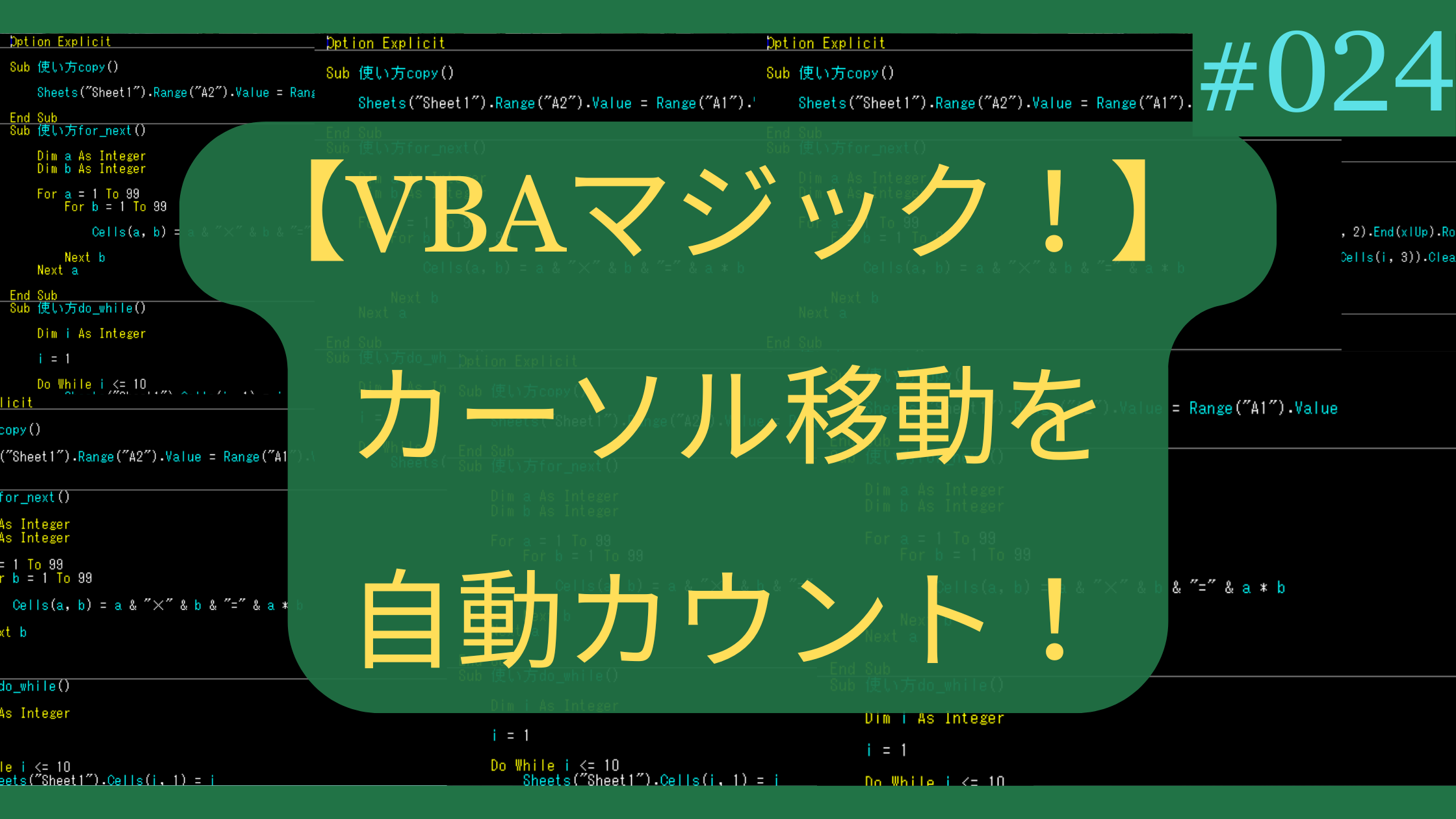 【VBAマジック！】カーソル移動、Excelが勝手に自動カウント！