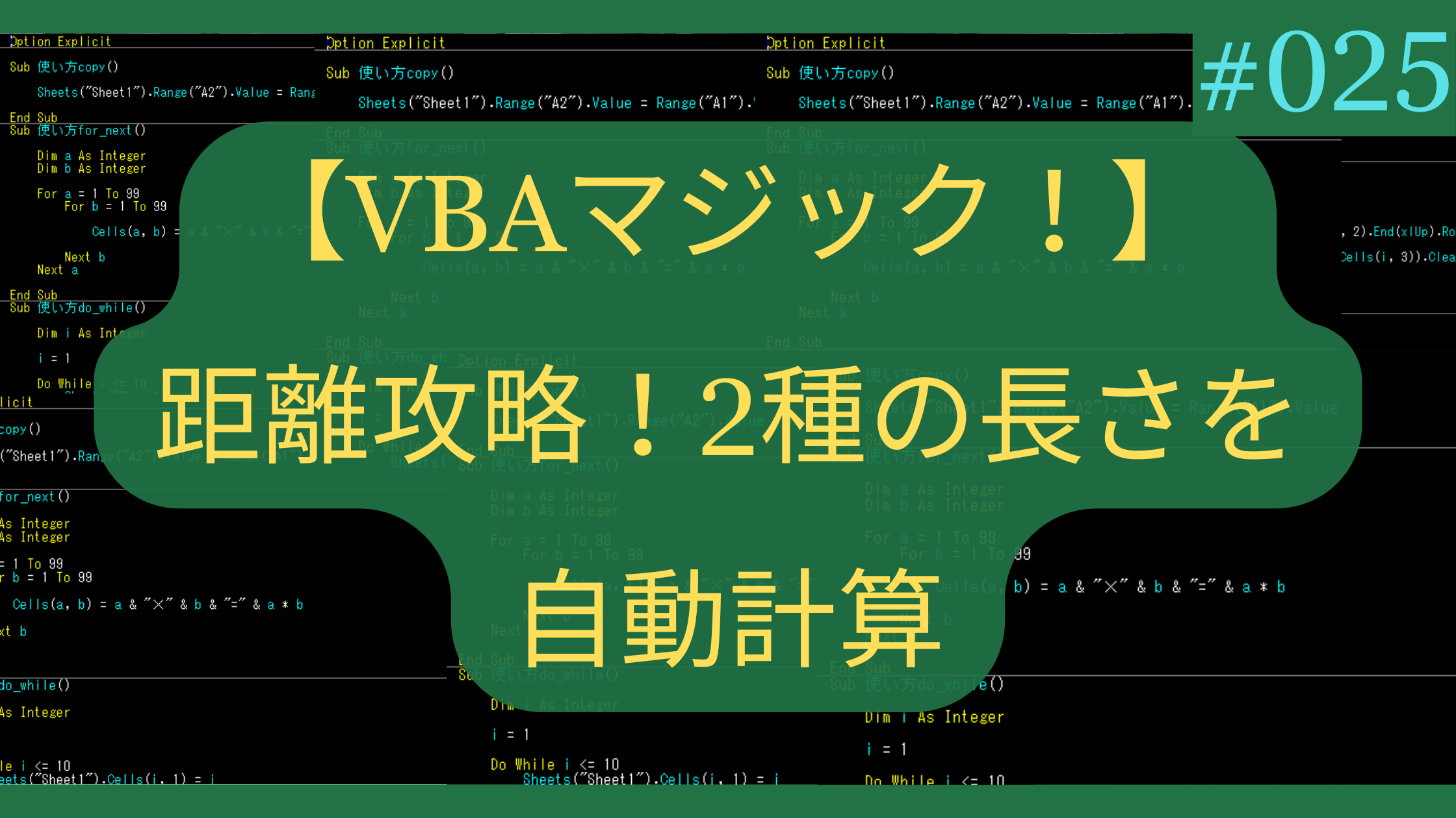 【VBAマジック！】続・距離攻略！Excelで2種の長さを自動計算