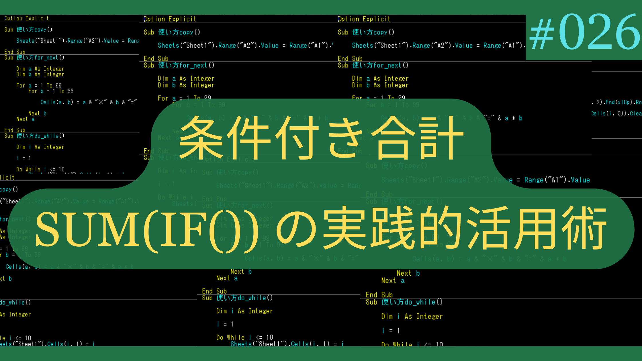 Excel条件付き合計の深掘り！SUM(IF())の実践的活用術
