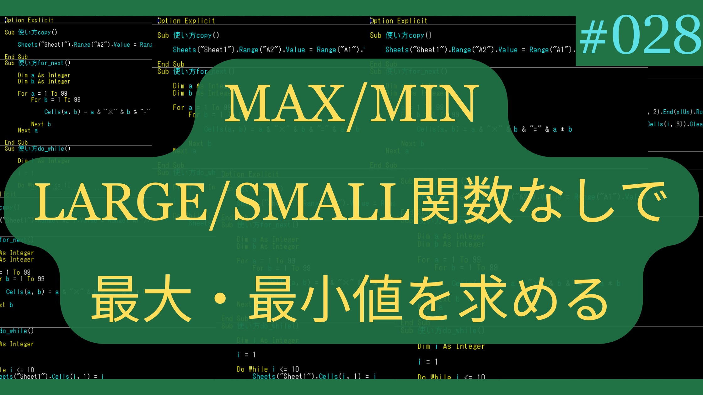 MAX/MIN LARGE/SMALL関数なしで最大・最小値を求める