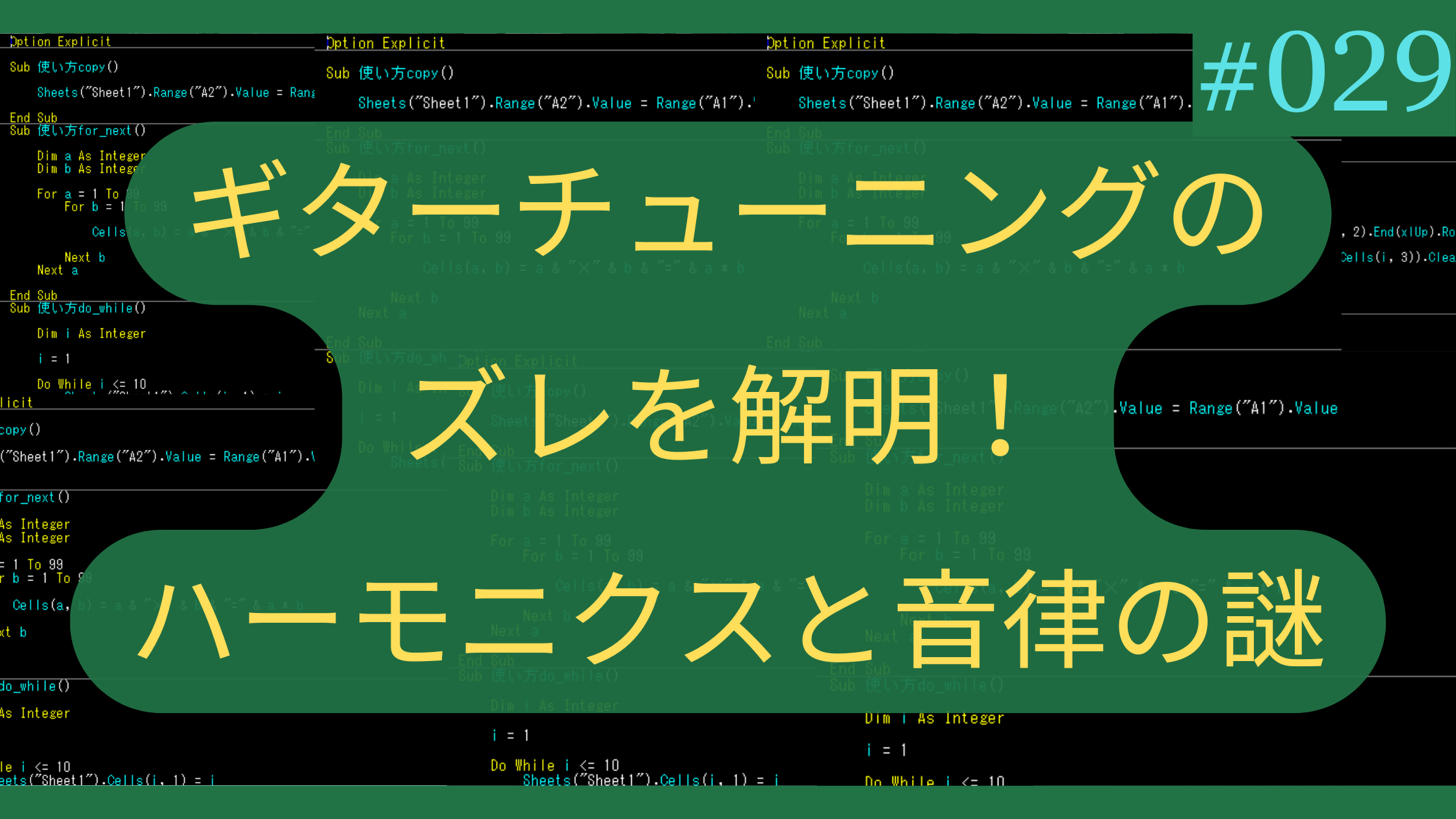 ギターチューニングのズレをExcelで解明！ハーモニクスと音律の謎