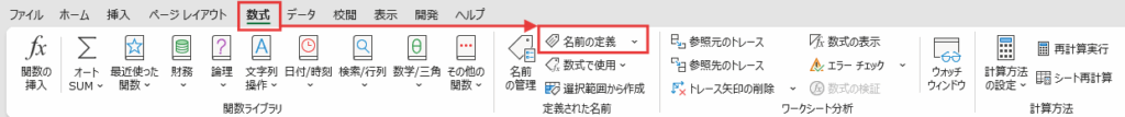 「数式」タブの中にある「名前の定義」ボタン