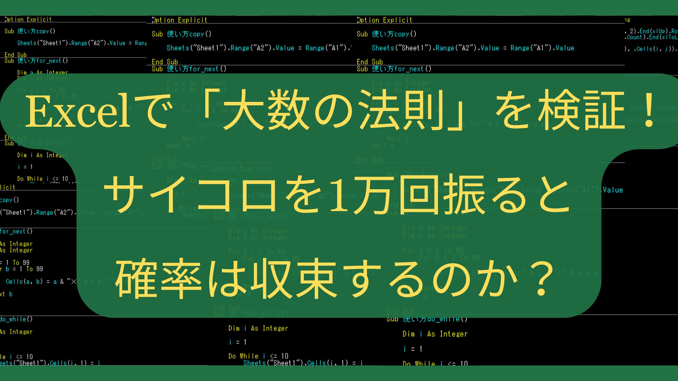 Excelで「大数の法則」を検証！サイコロを1万回振ると確率は収束するのか？