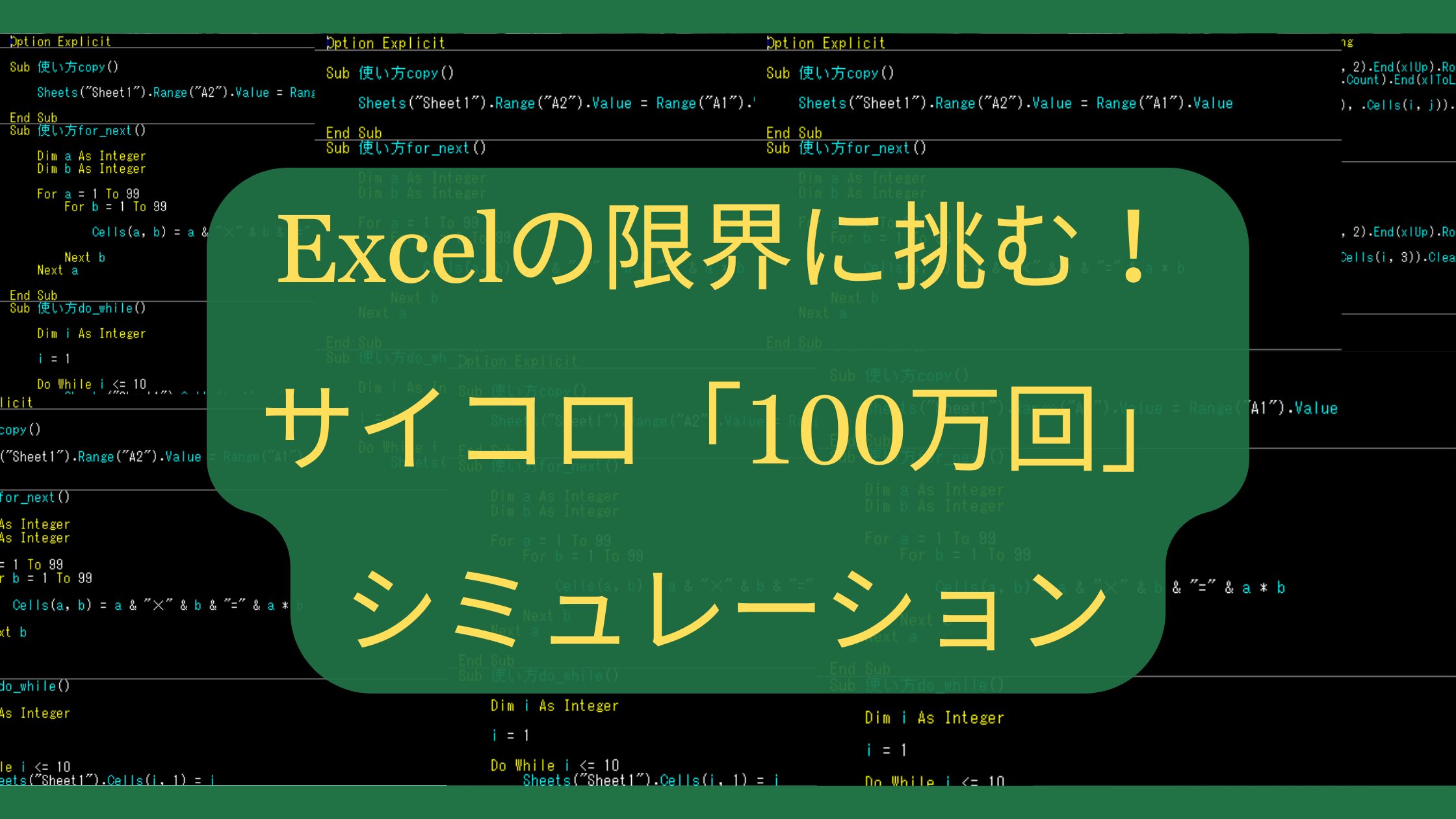 Excelの限界に挑む！サイコロ「100万回」シミュレーションで大数の法則は完成するか？