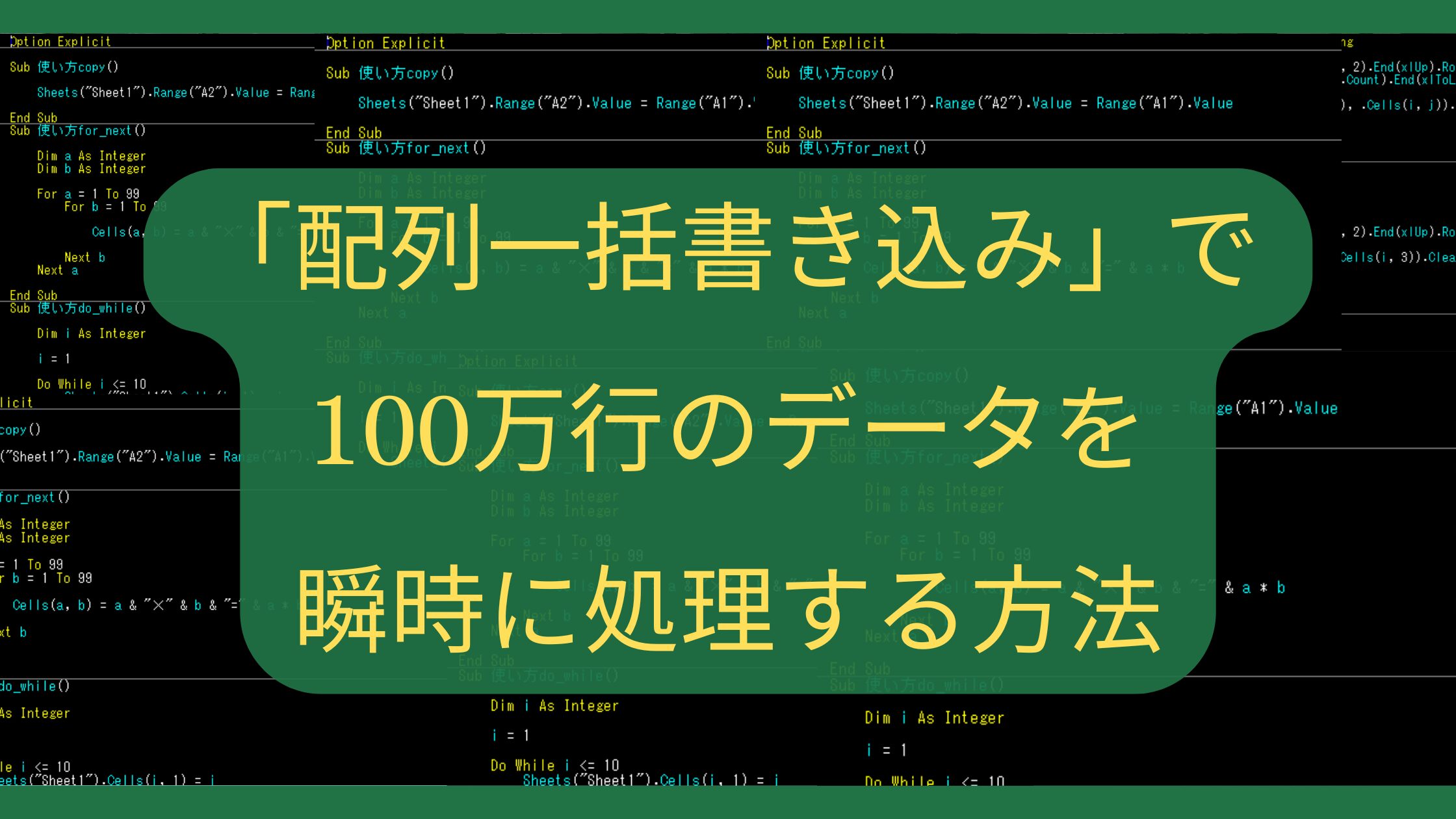 Excel VBAが100倍速くなる！？「配列一括書き込み」で100万行のデータを瞬時に処理する方法