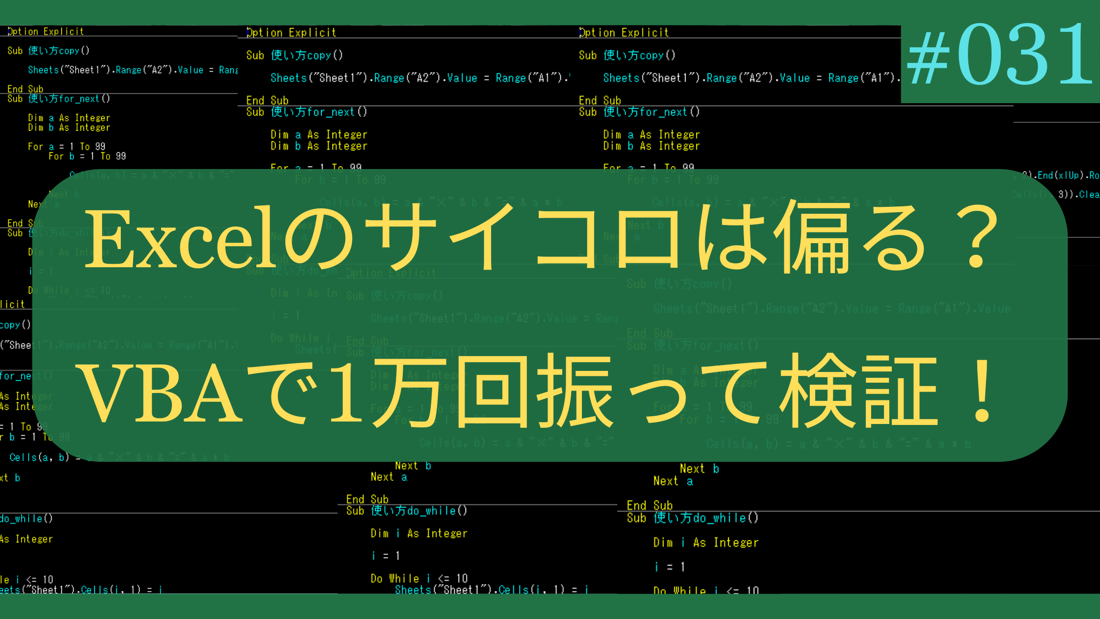 Excelのサイコロは偏る？VBAで1万回振って検証！