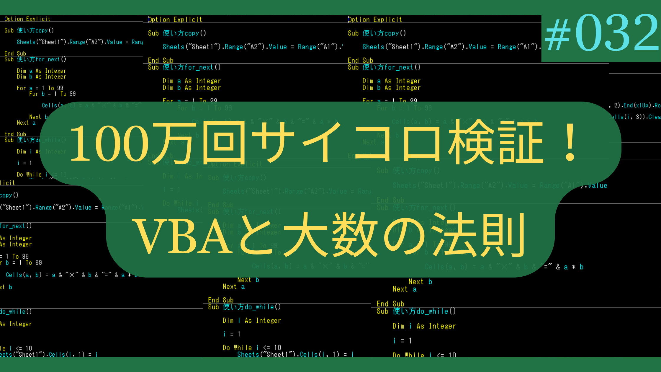 Excelで100万回サイコロ検証！VBAと大数の法則