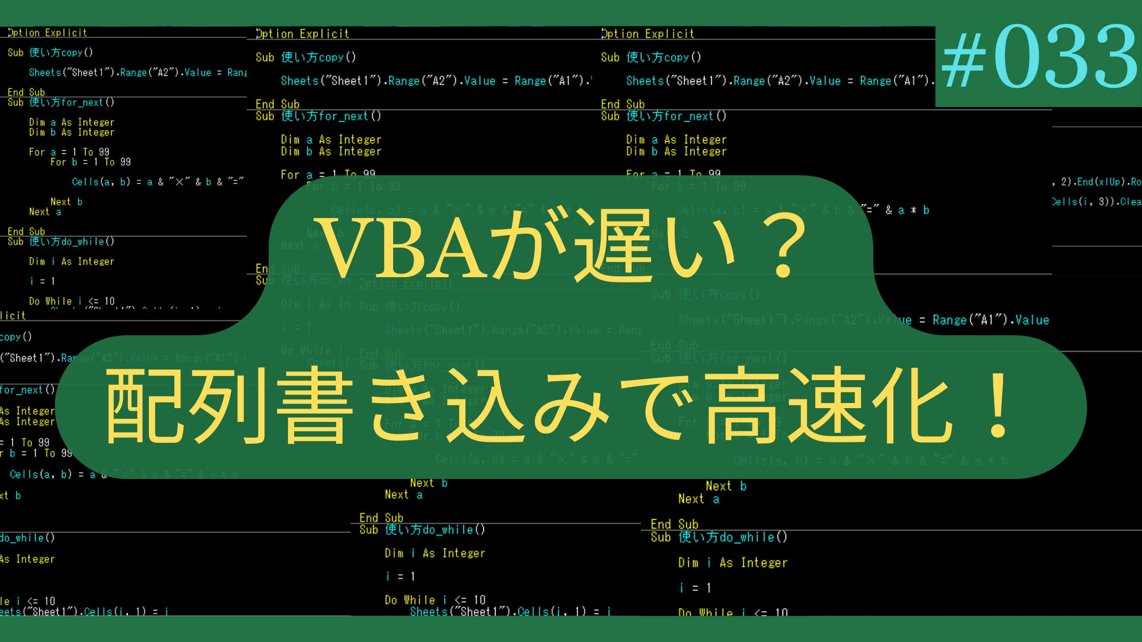 Excel VBAが遅い？配列書き込みで劇的に高速化！