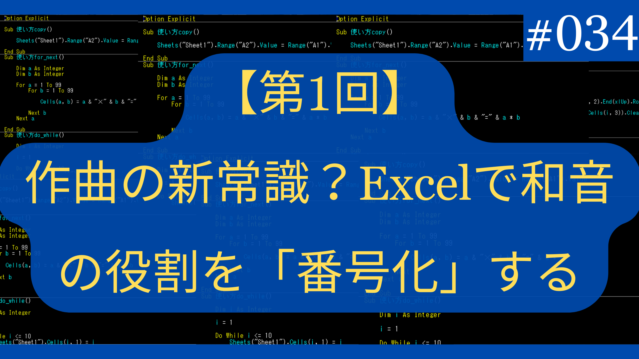 作曲の新常識？Excelで和音の役割を「番号化」する