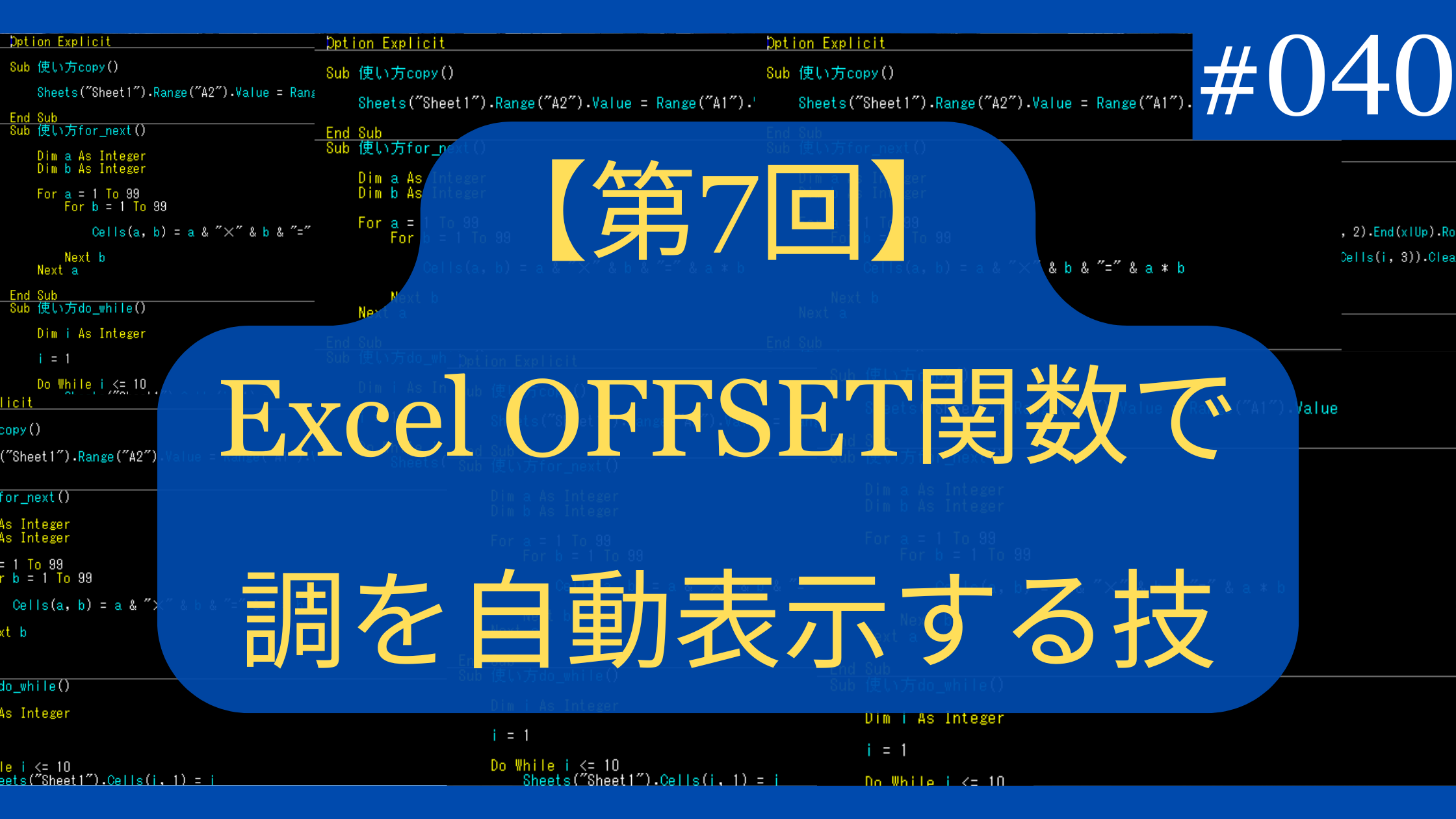 Excel脱初心者！OFFSET関数で調を自動表示する技