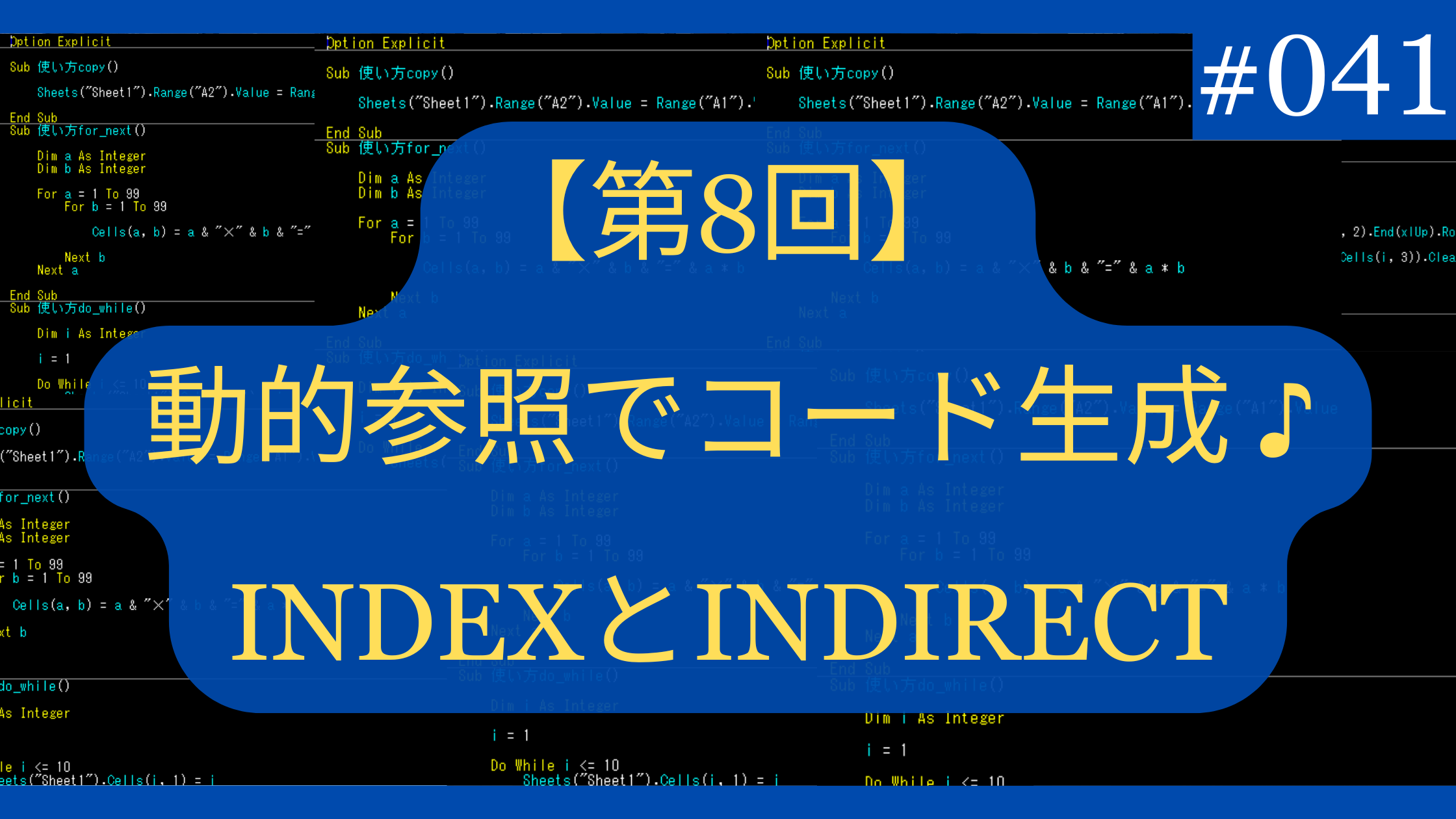 動的参照でコードネーム生成！INDEXとINDIRECT