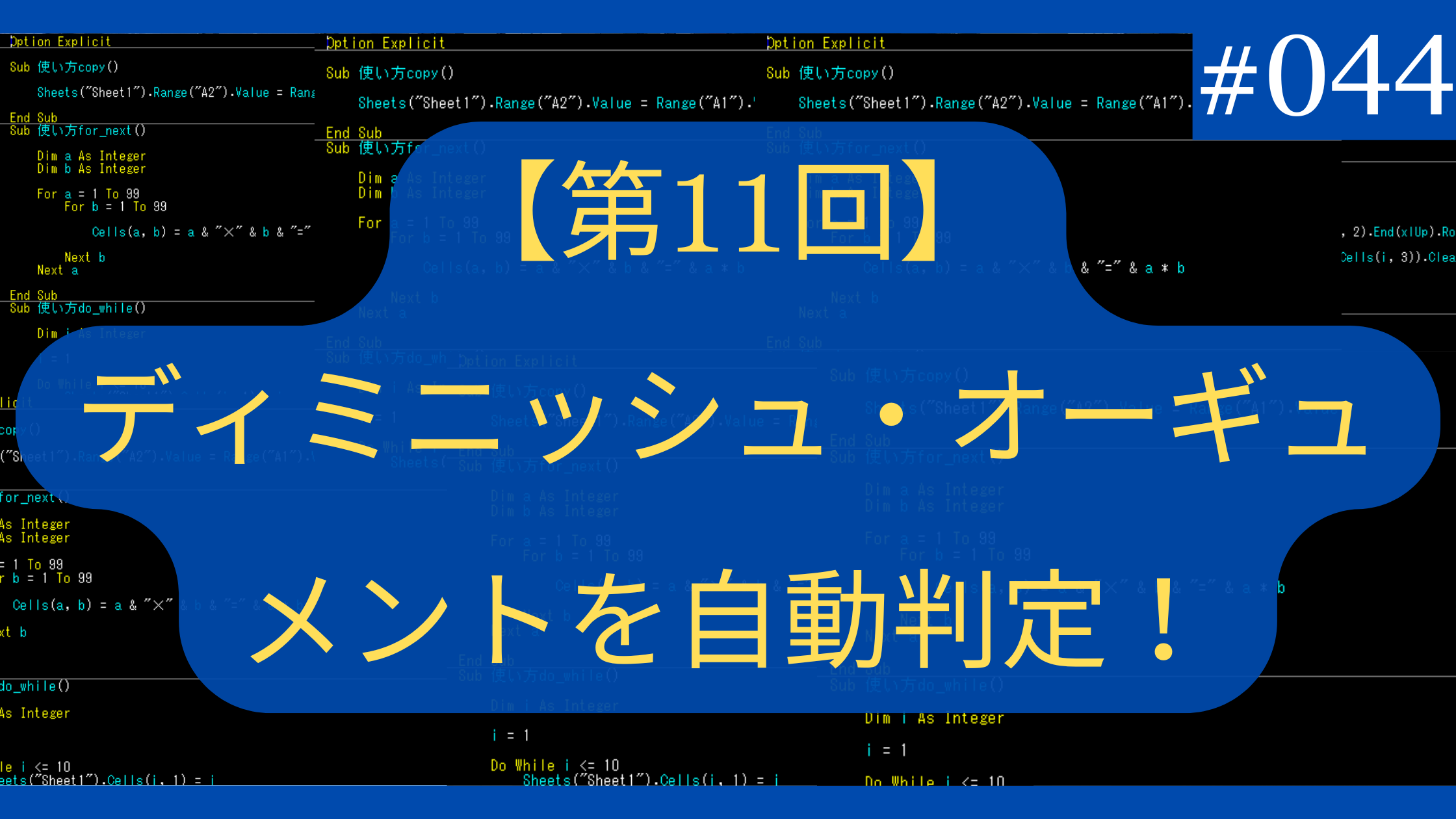 Excelでディミニッシュ・オーギュメントを自動判定！