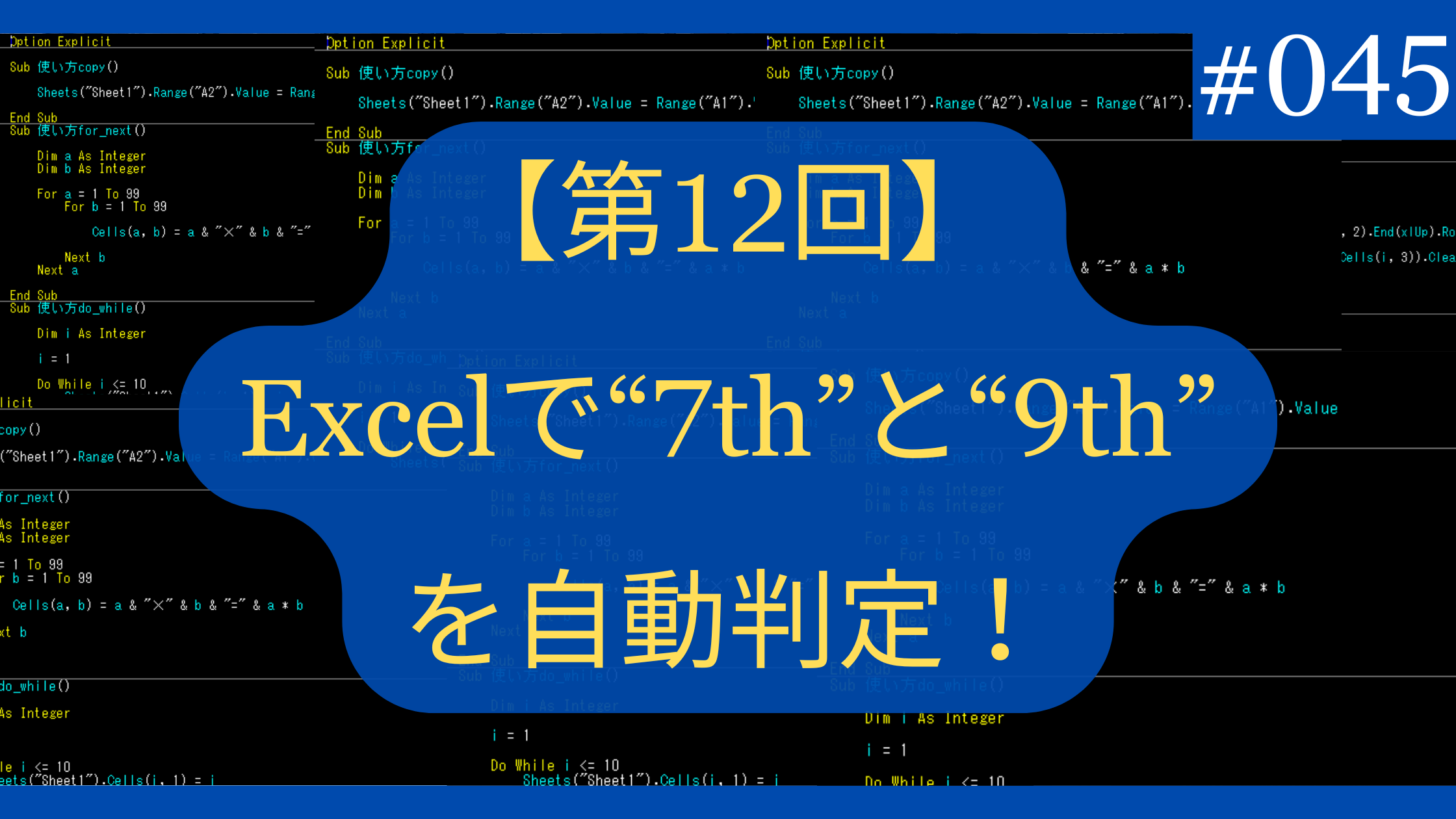 Excelで“7th”(セブンス)と“9th”(ナインス)を自動判定！
