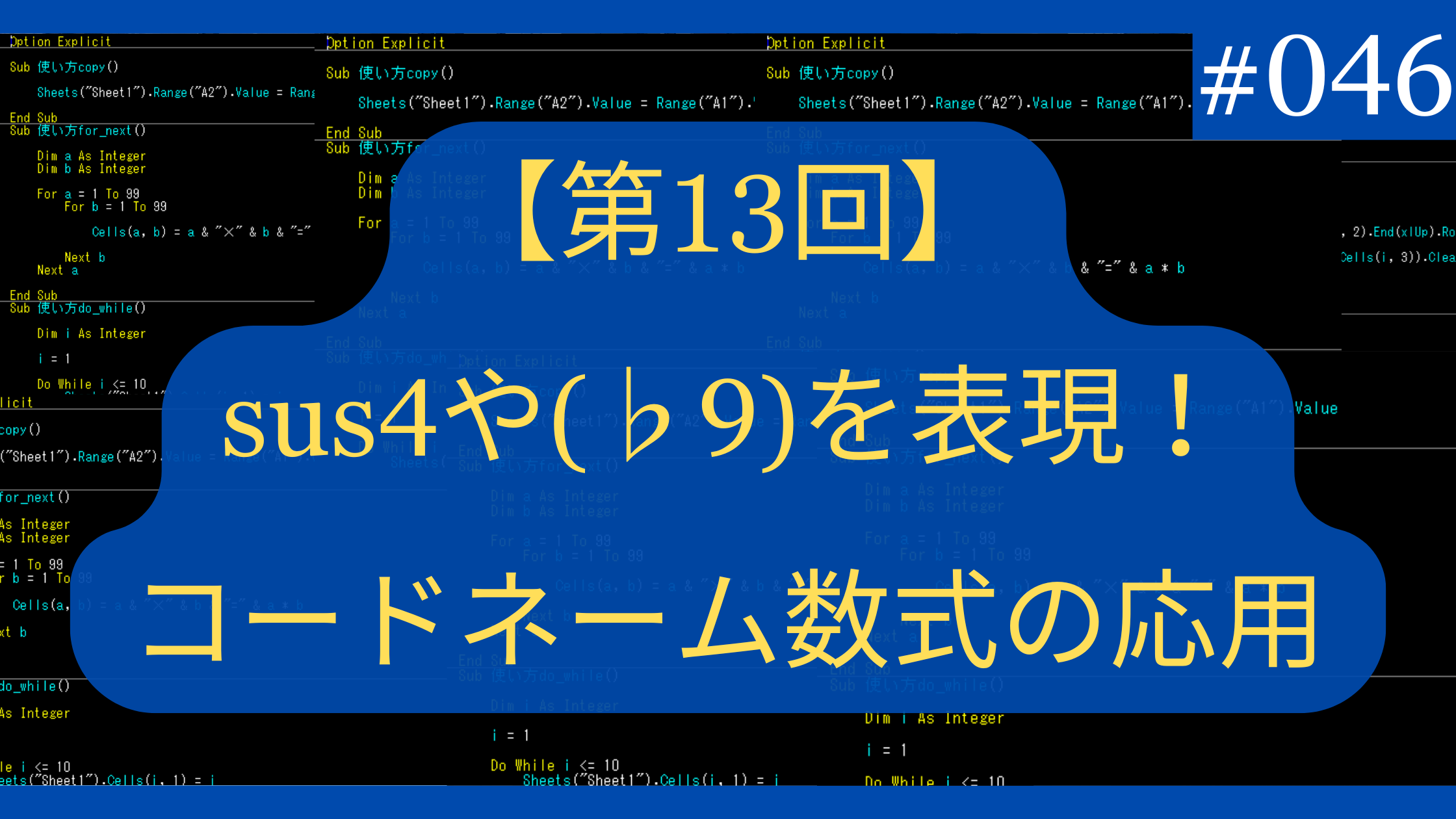 Excelでsus4や(♭9)を表現！コードネーム数式の応用