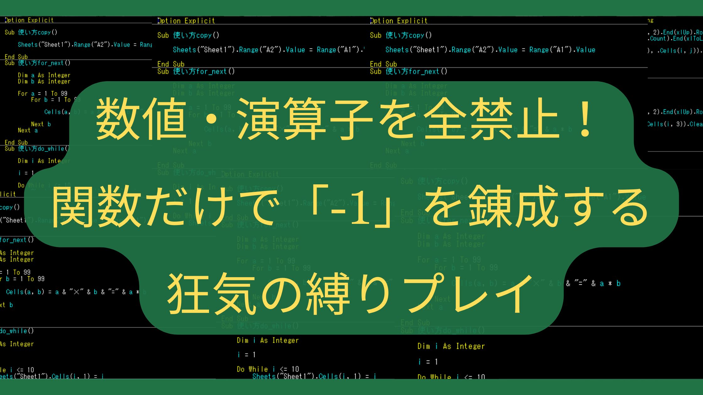 Excelの数値・演算子を全禁止！関数だけで「-1」を錬成する狂気の縛りプレイ