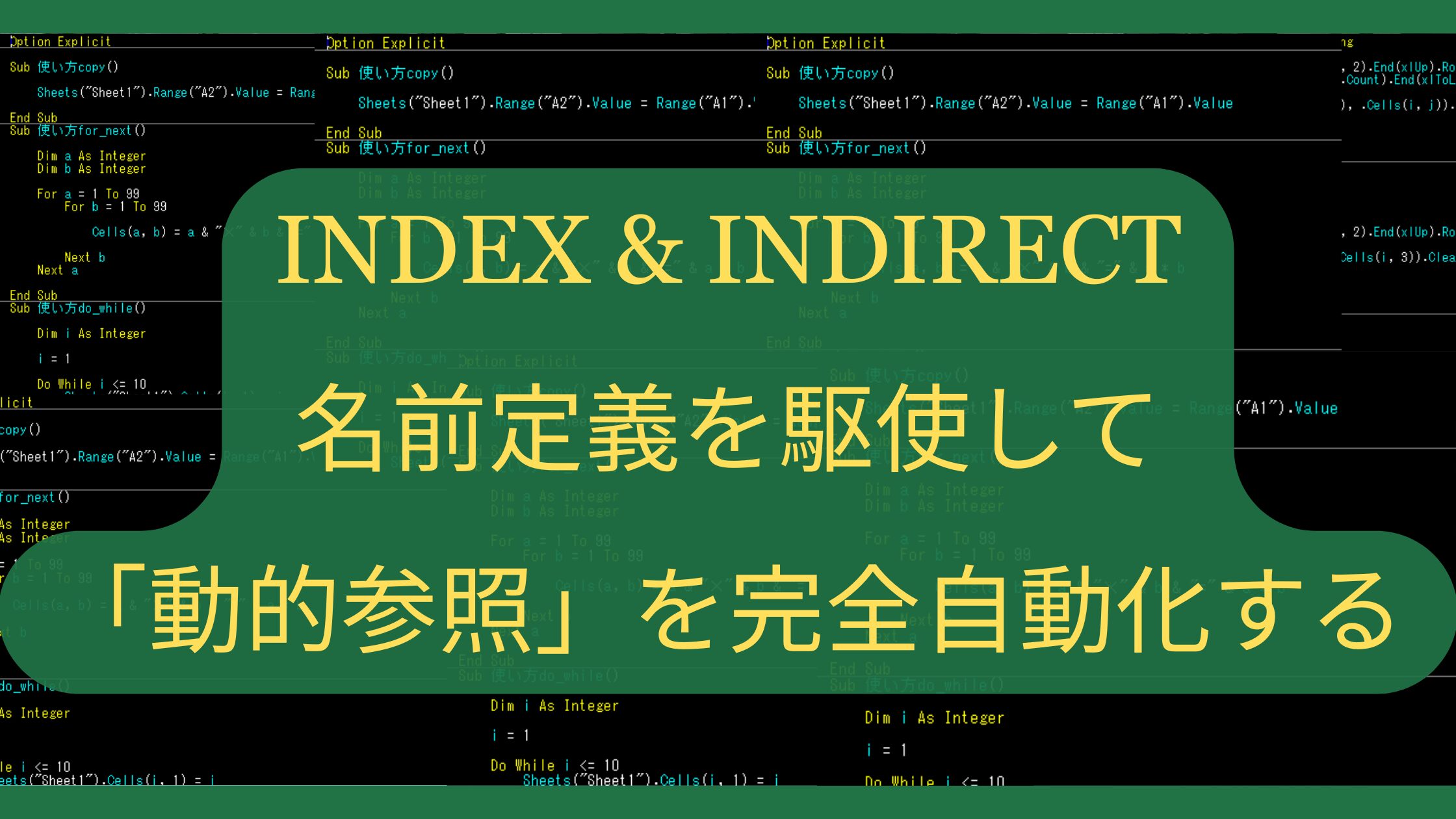 INDEXとINDIRECTを組み合わせる！名前定義を駆使して「動的参照」を完全自動化する