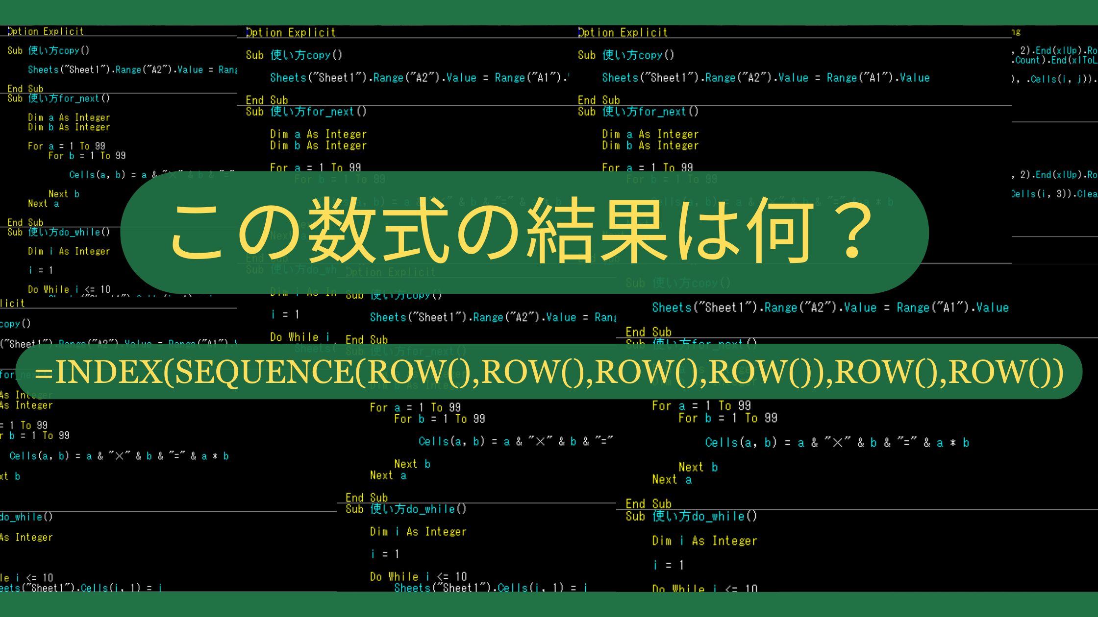 この数式の結果は何？INDEX(SEQUENCE(ROW(),ROW(),ROW(),ROW()),ROW(),ROW())