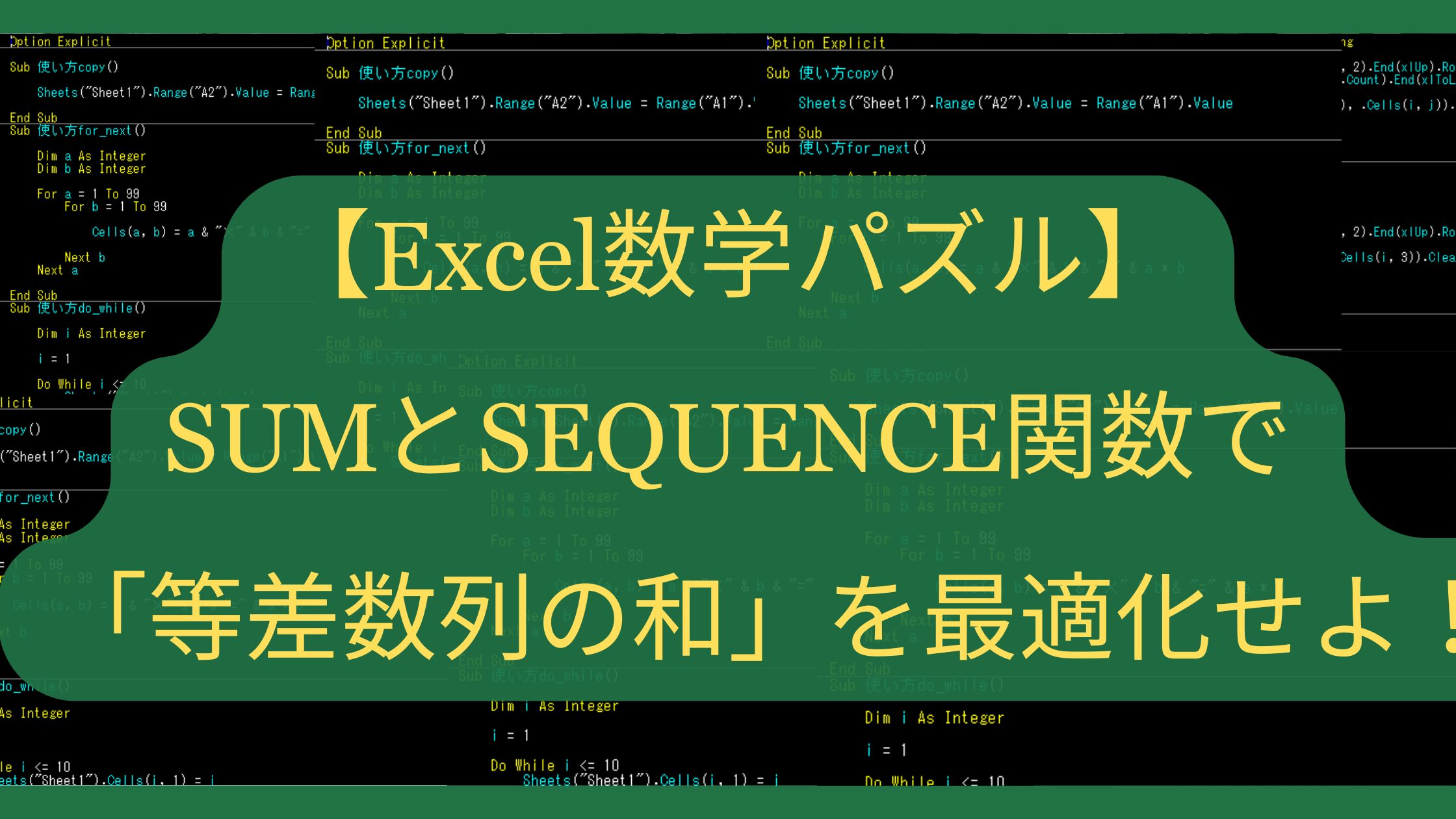 【Excel数学パズル】SUMとSEQUENCE関数で「等差数列の和」を最適化せよ！