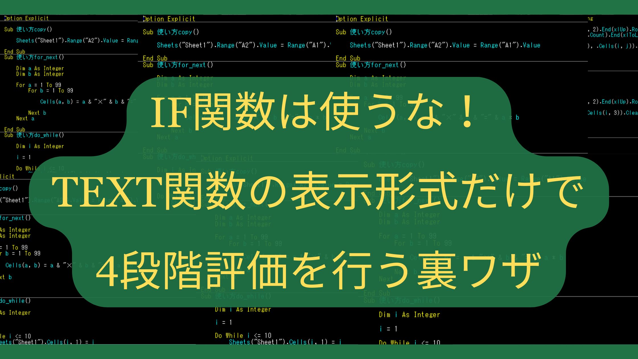 IF関数は使うな！TEXT関数の「表示形式」だけで4段階評価を行う裏ワザ