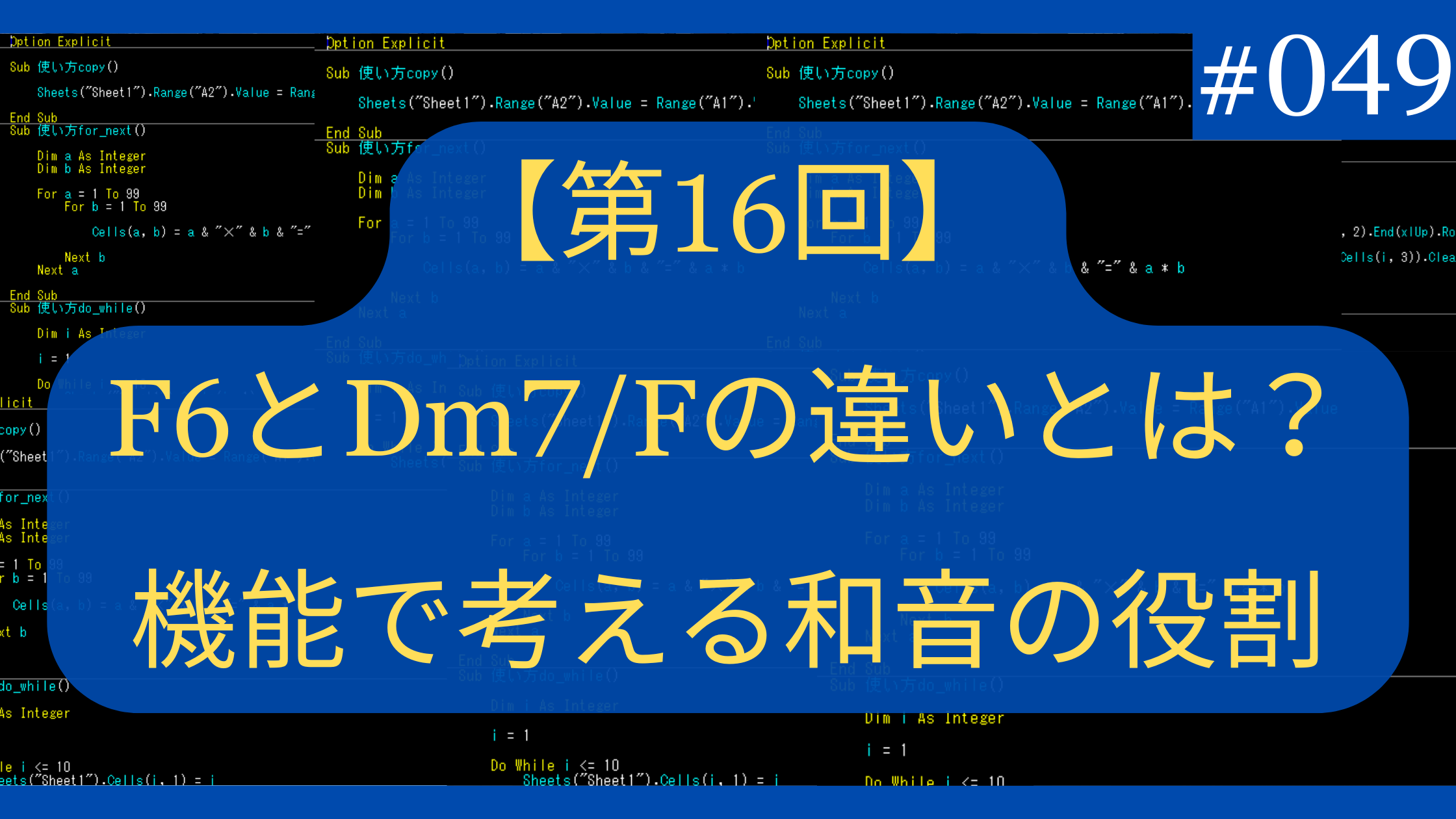 F6とDm7/Fの違いとは？機能で考える和音の役割
