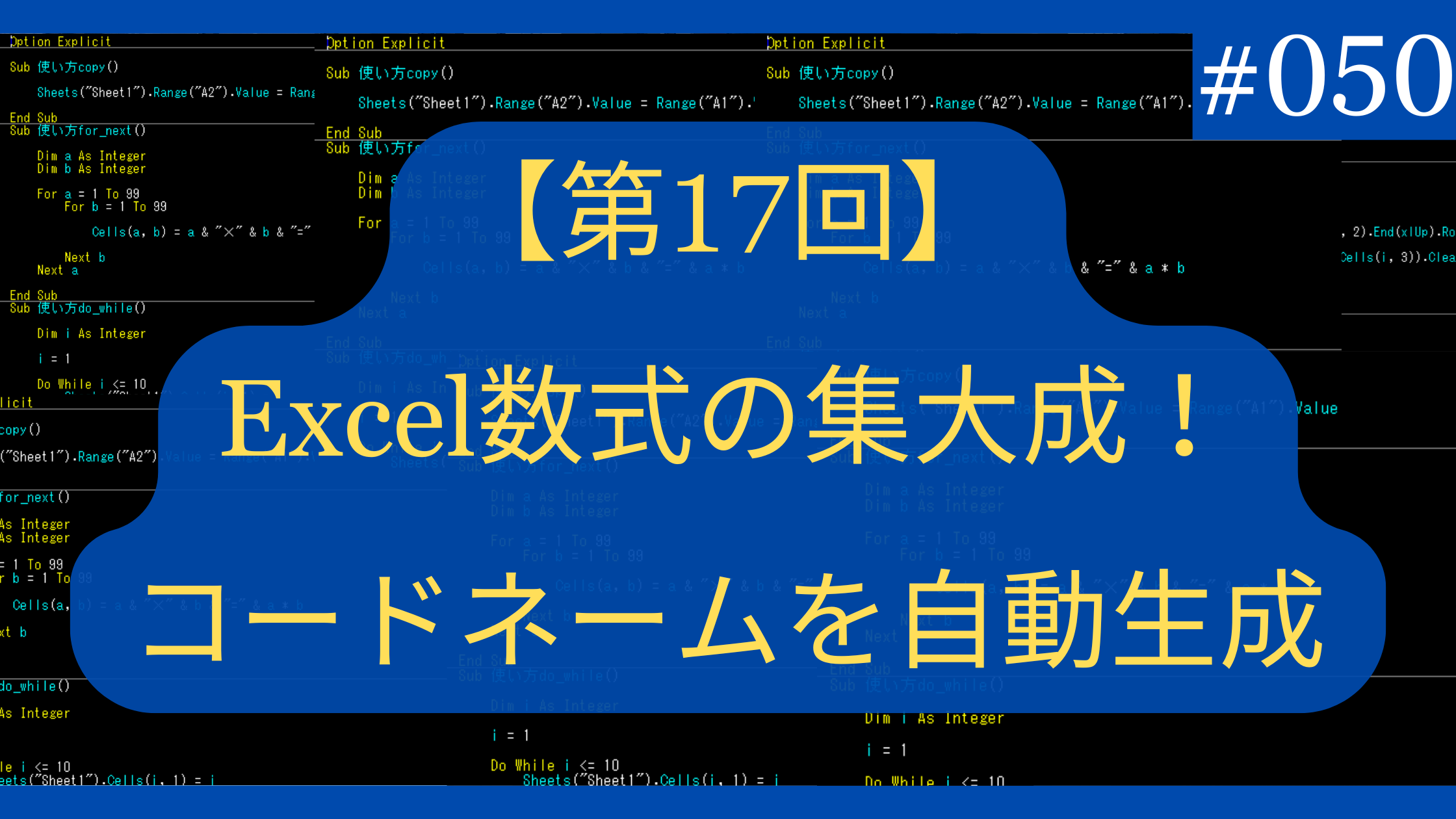 Excel数式の集大成！コードネームを完全自動生成